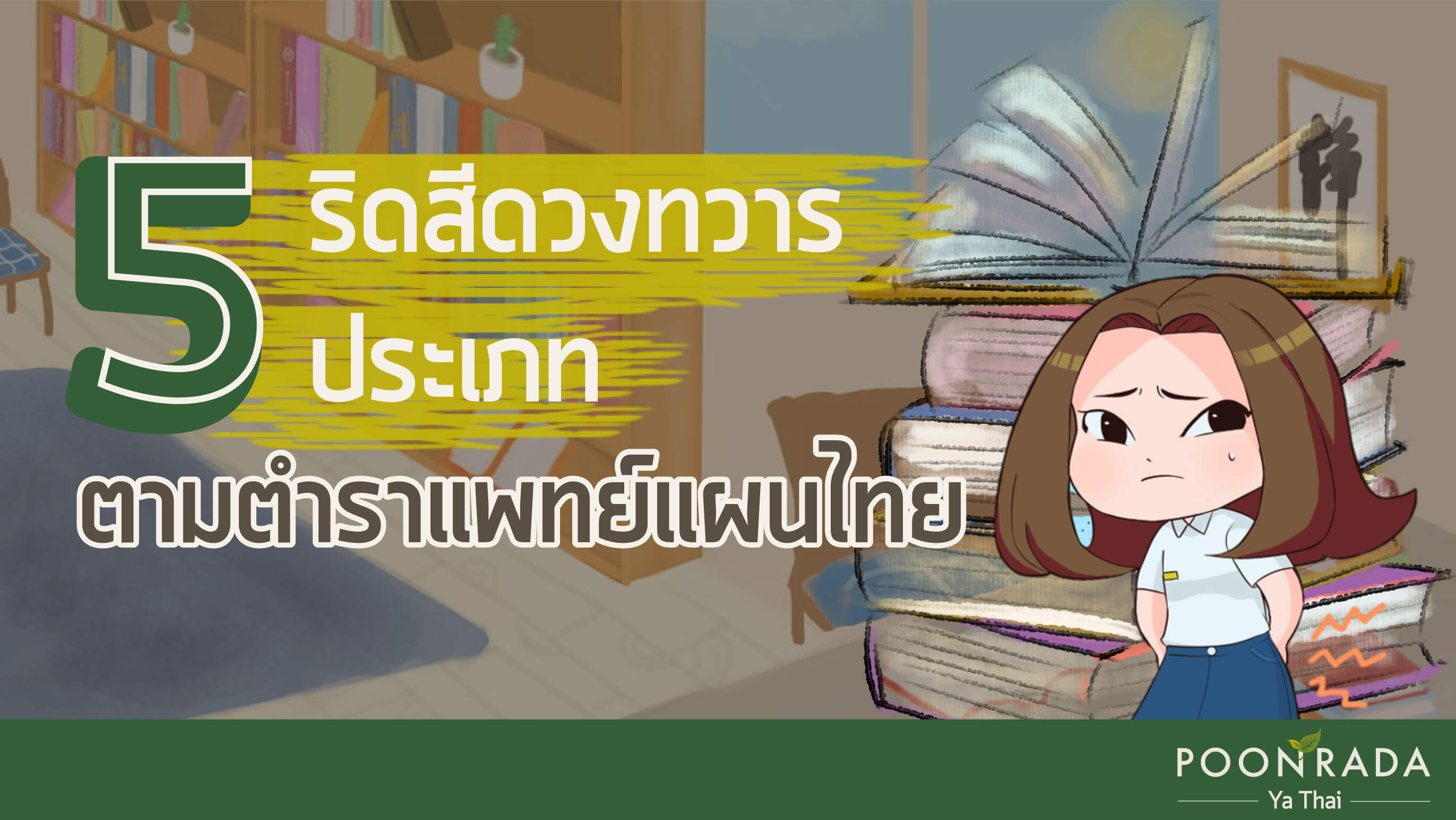 ริดสีดวงทวาร 5 ประเภทตามตำราแพทย์แผนไทย