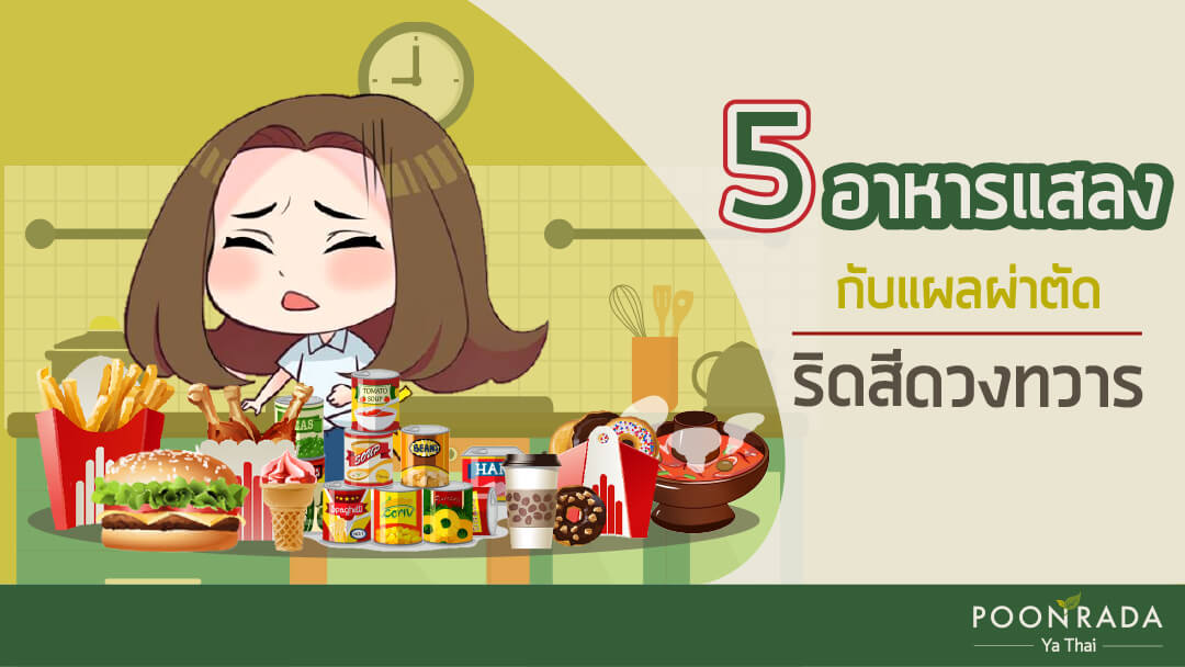 5 อาหารแสลงกับแผลผ่าตัดริดสีดวงทวาร