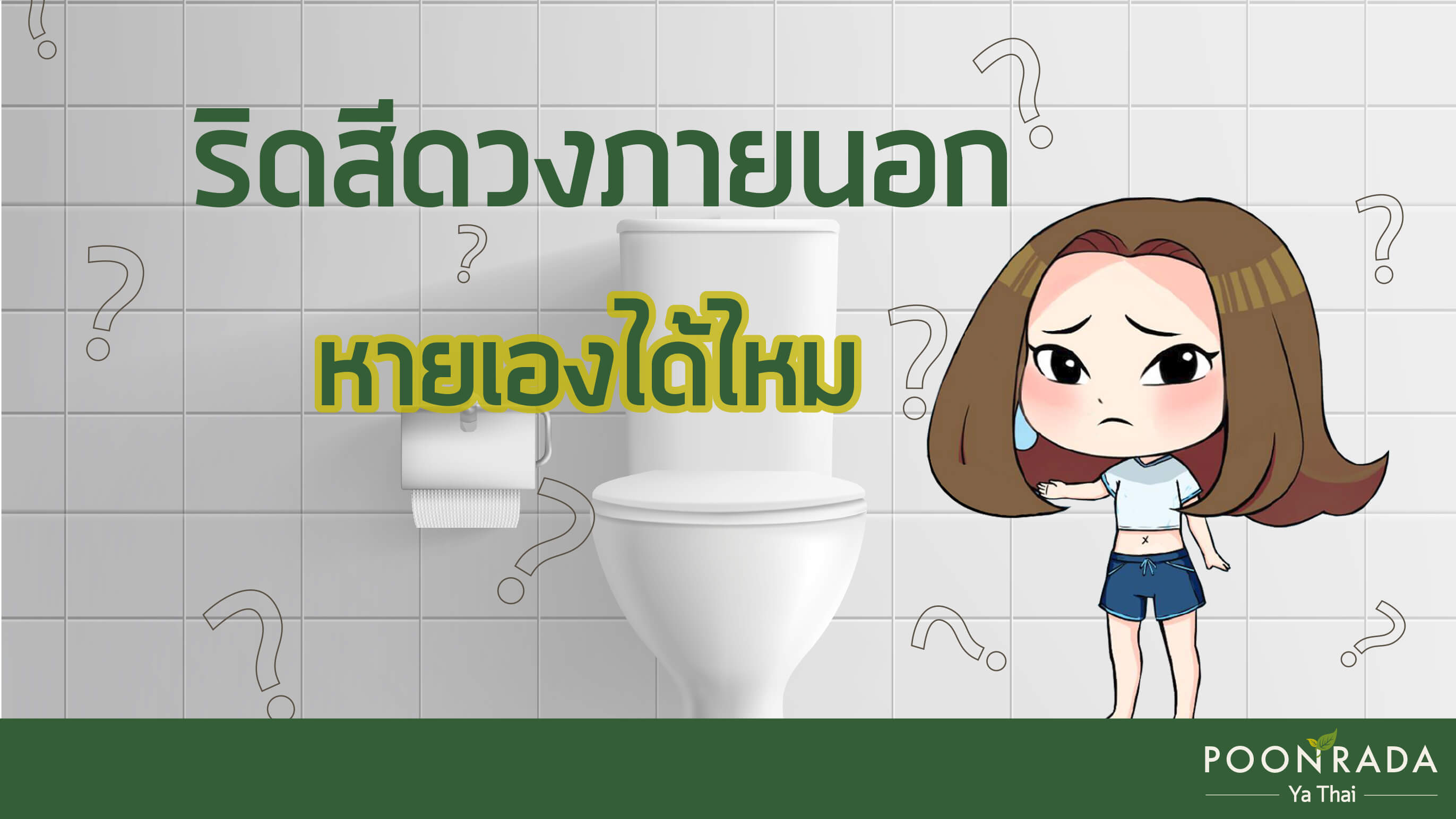 ริดสีดวงภายนอก หายเองได้ไหม