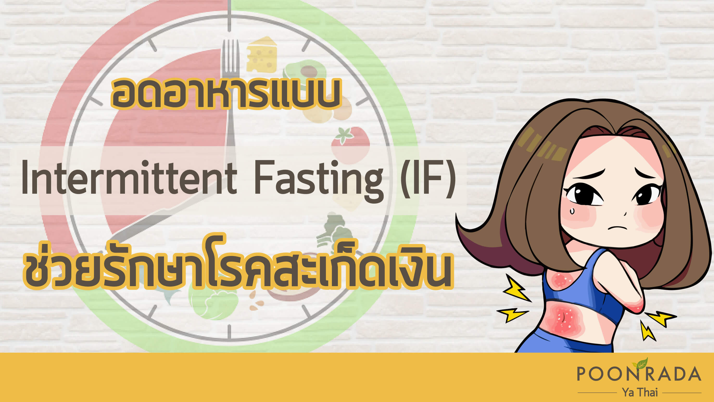 อดอาหารแบบ Intermittent Fasting (IF) ช่วยรักษาสะเก็ดเงิน