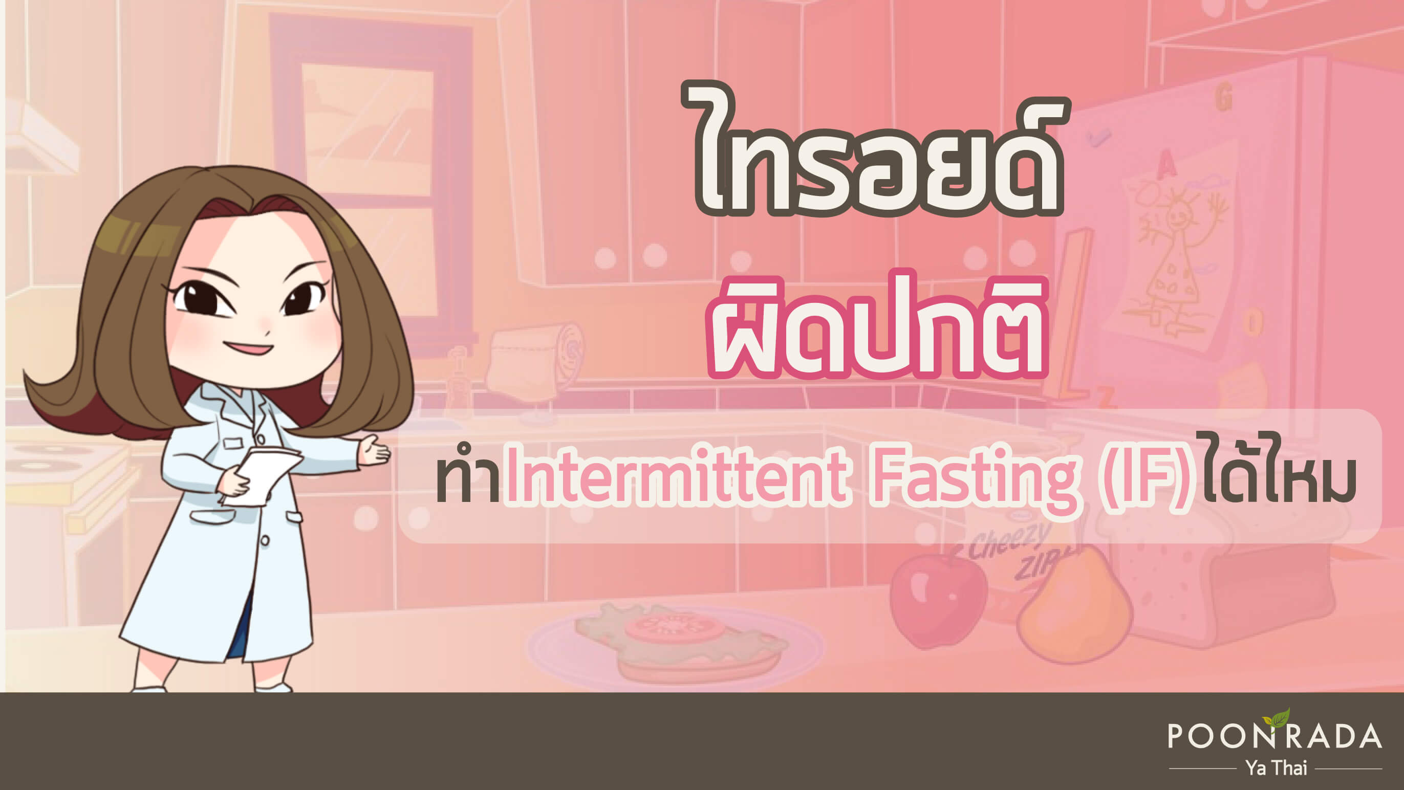 ไทรอยด์ผิดปกติ ทำ Intermittent Fasting (IF) ได้ไหม