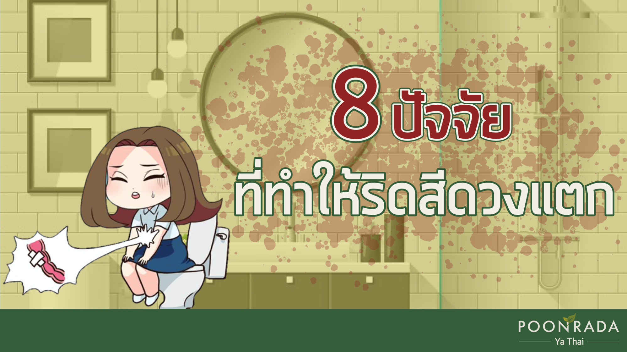 8 ปัจจัยที่ทำให้ริดสีดวงแตก