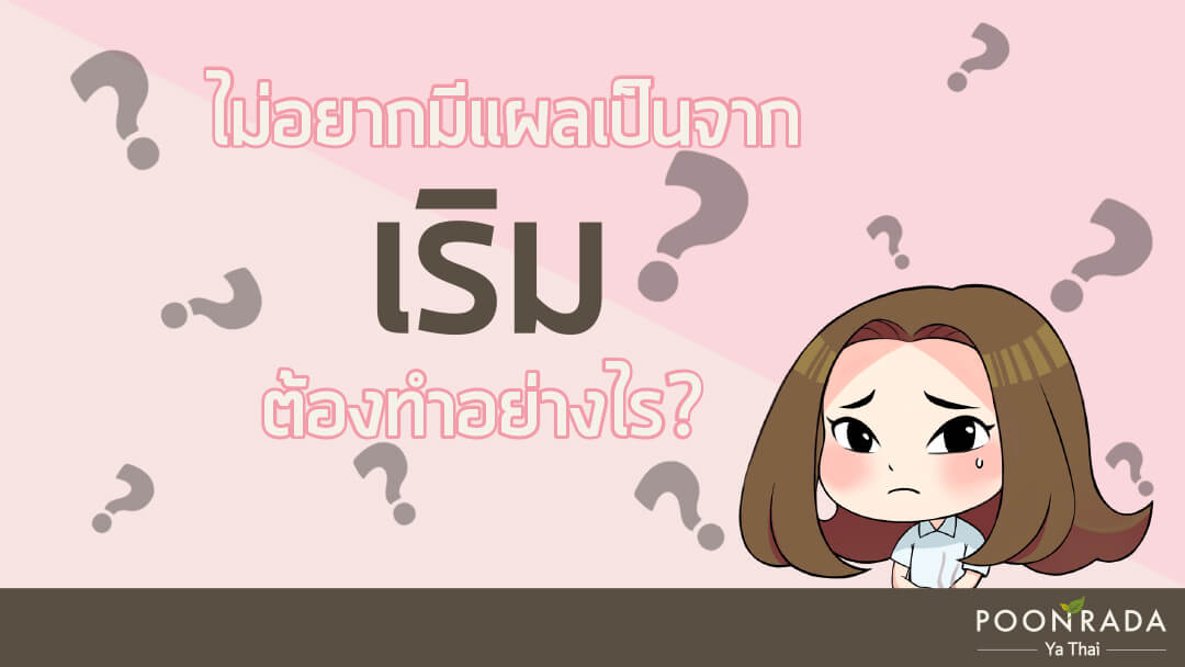 แผลเป็นจากเริมที่ปากรักษาอย่างไร?