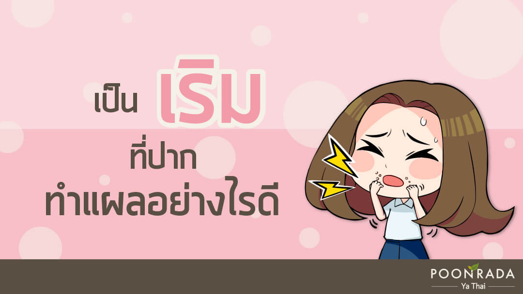 เป็นเริมที่ปาก ทำแผลอย่างไรดี?