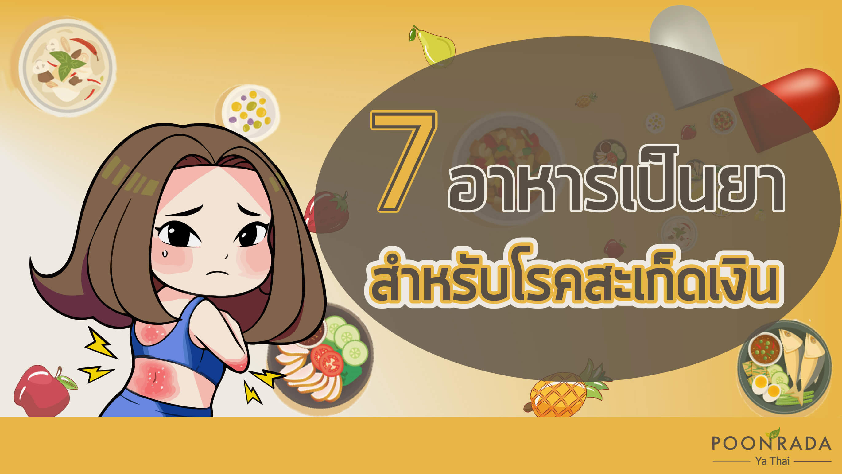 7 อาหารเป็นยา สำหรับโรคสะเก็ดเงิน