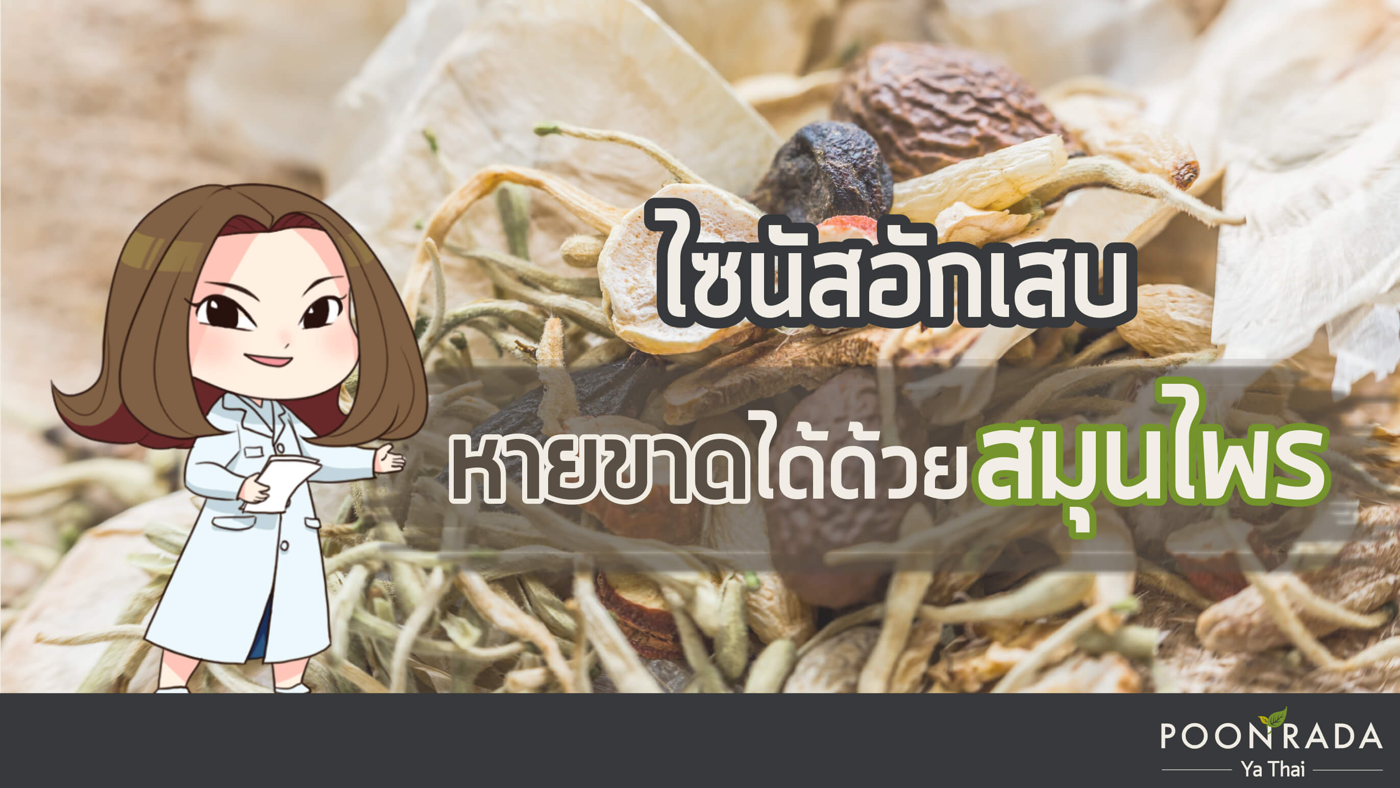 ไซนัสอักเสบ หายขาดได้ด้วยสมุนไพร