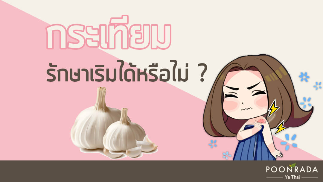 กระเทียมรักษาเริมได้หรือไม่