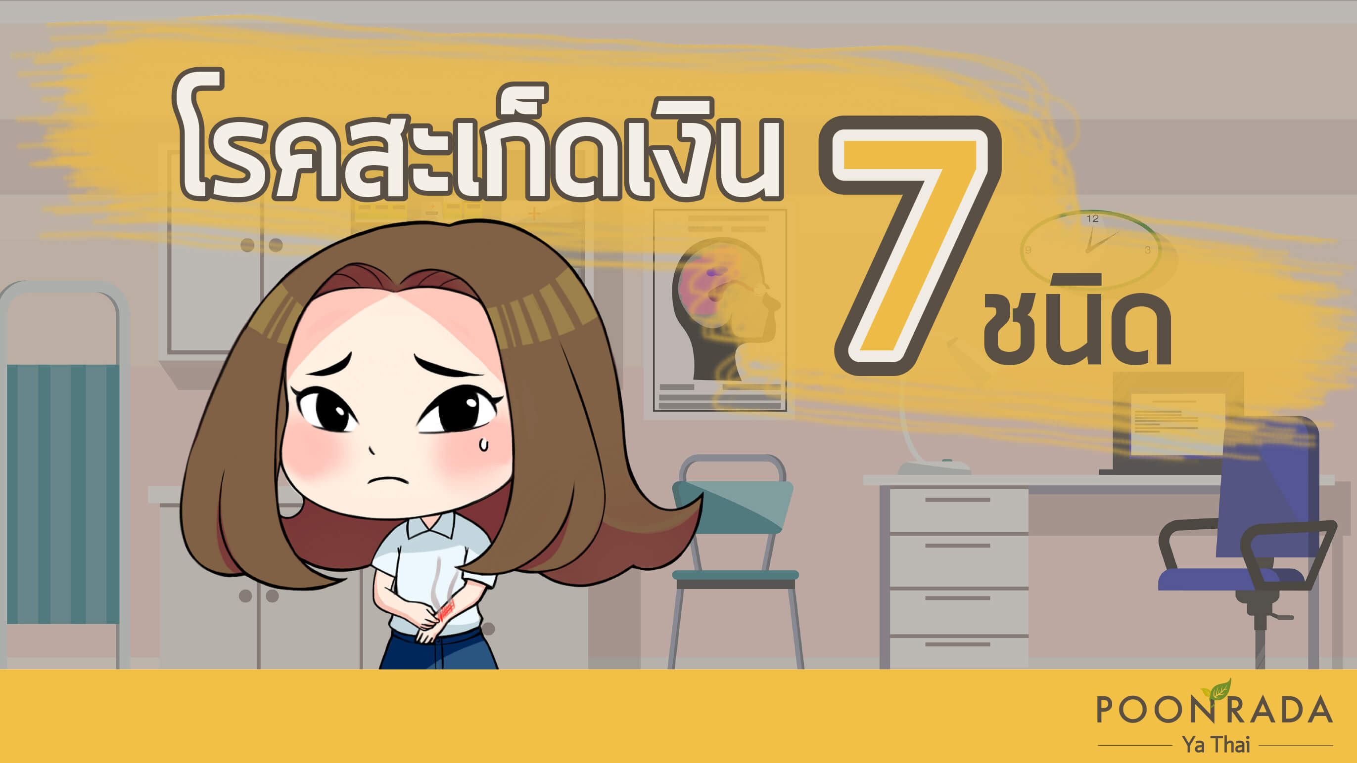 โรคสะเก็ดเงิน 7 ชนิด