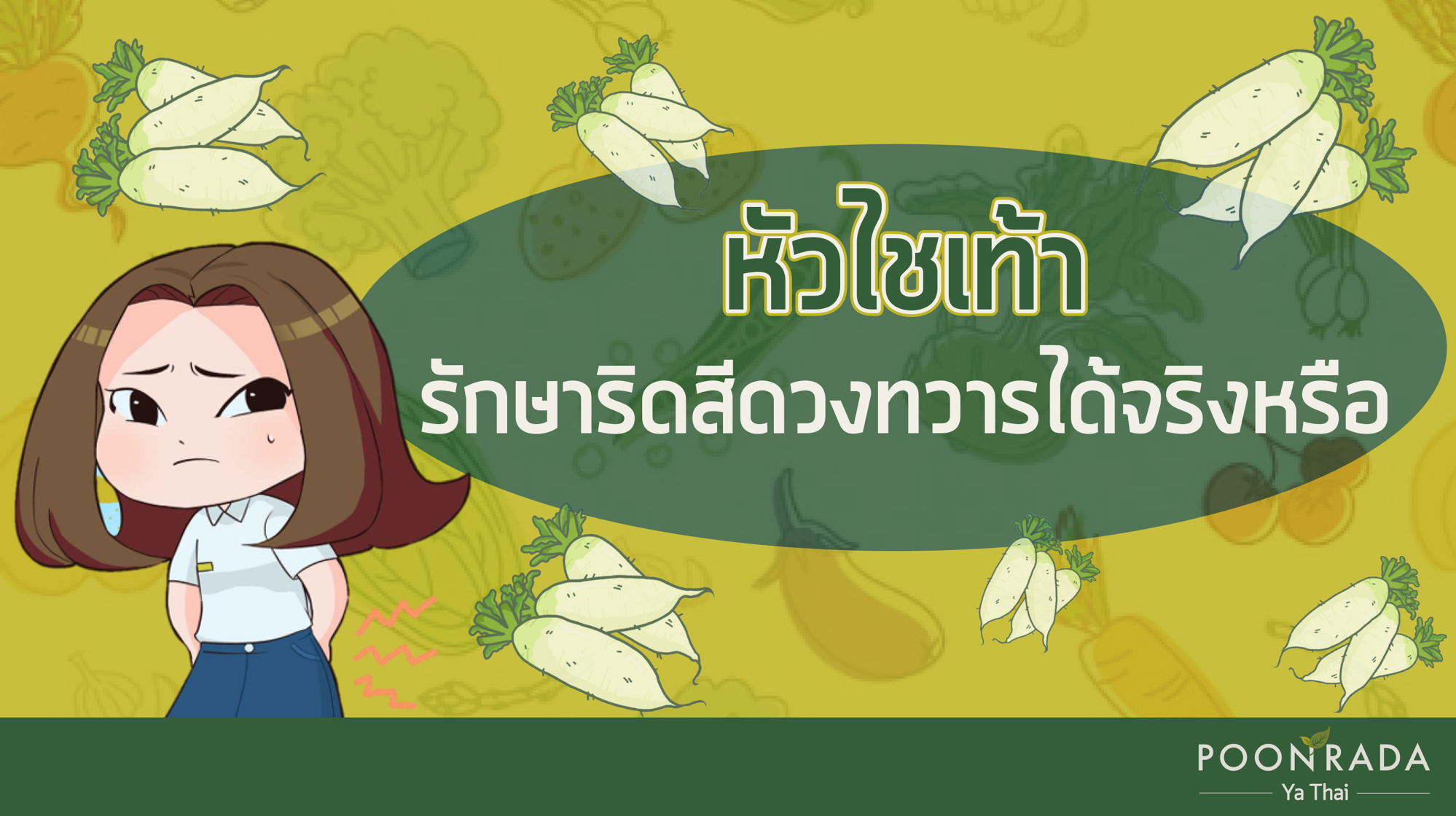 หัวไชเท้า รักษาริดสีดวงทวารได้จริงหรือ