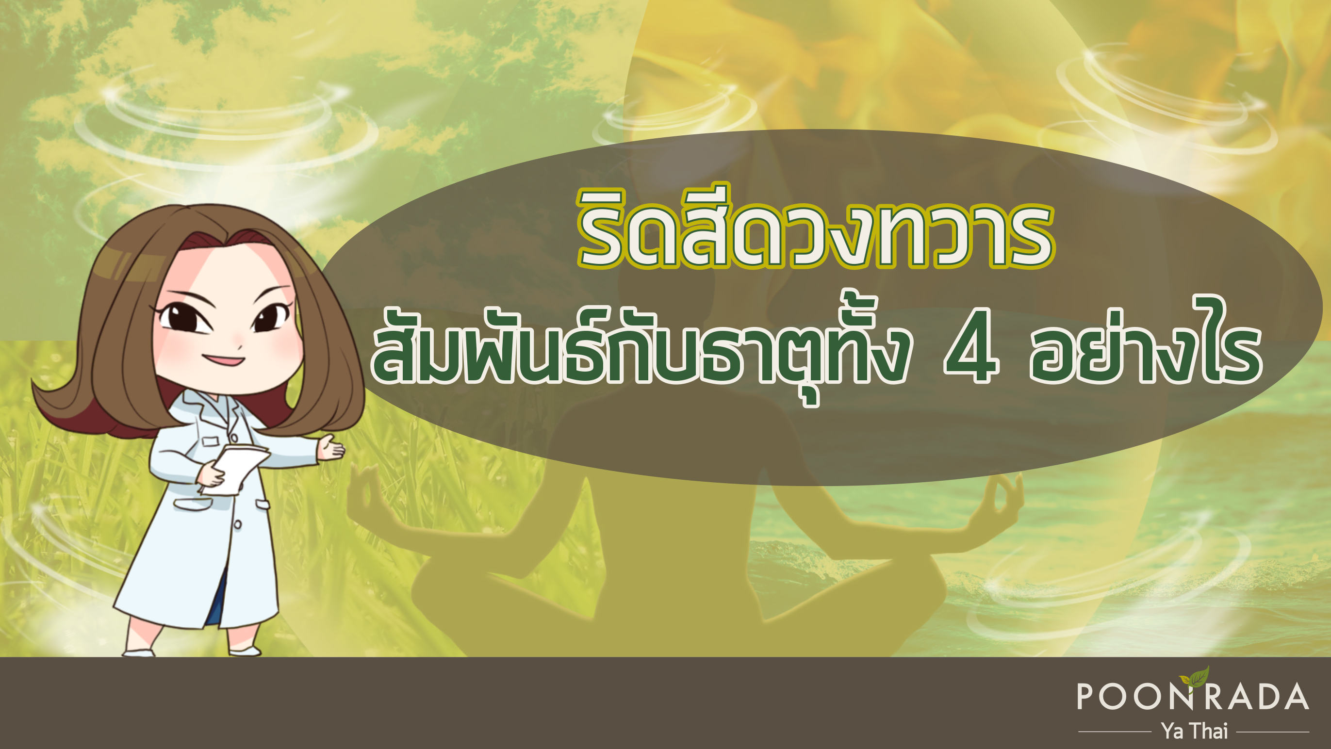 ริดสีดวงทวารสัมพันธ์กับธาตุทั้ง 4 อย่างไร