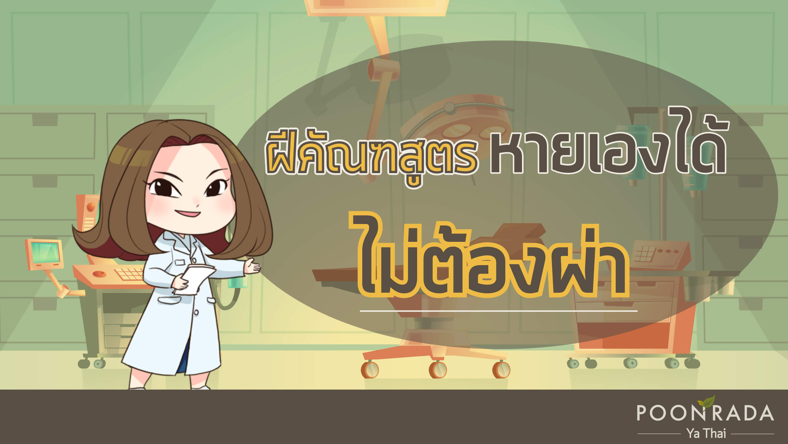 ฝีคัณฑสูตร หายเองได้ ไม่ต้องผ่า