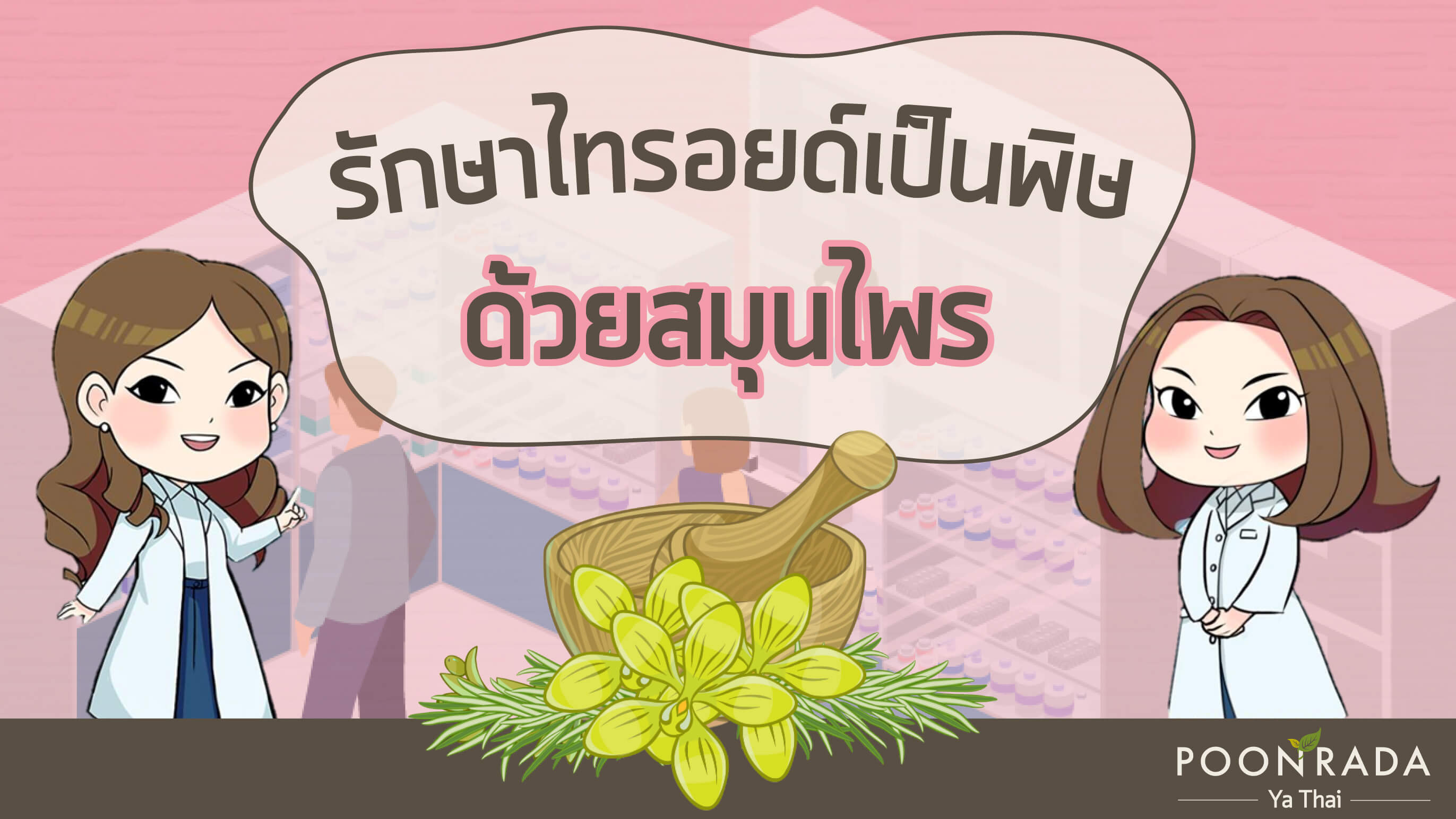 รักษาไทรอยด์เป็นพิษด้วยสมุนไพร