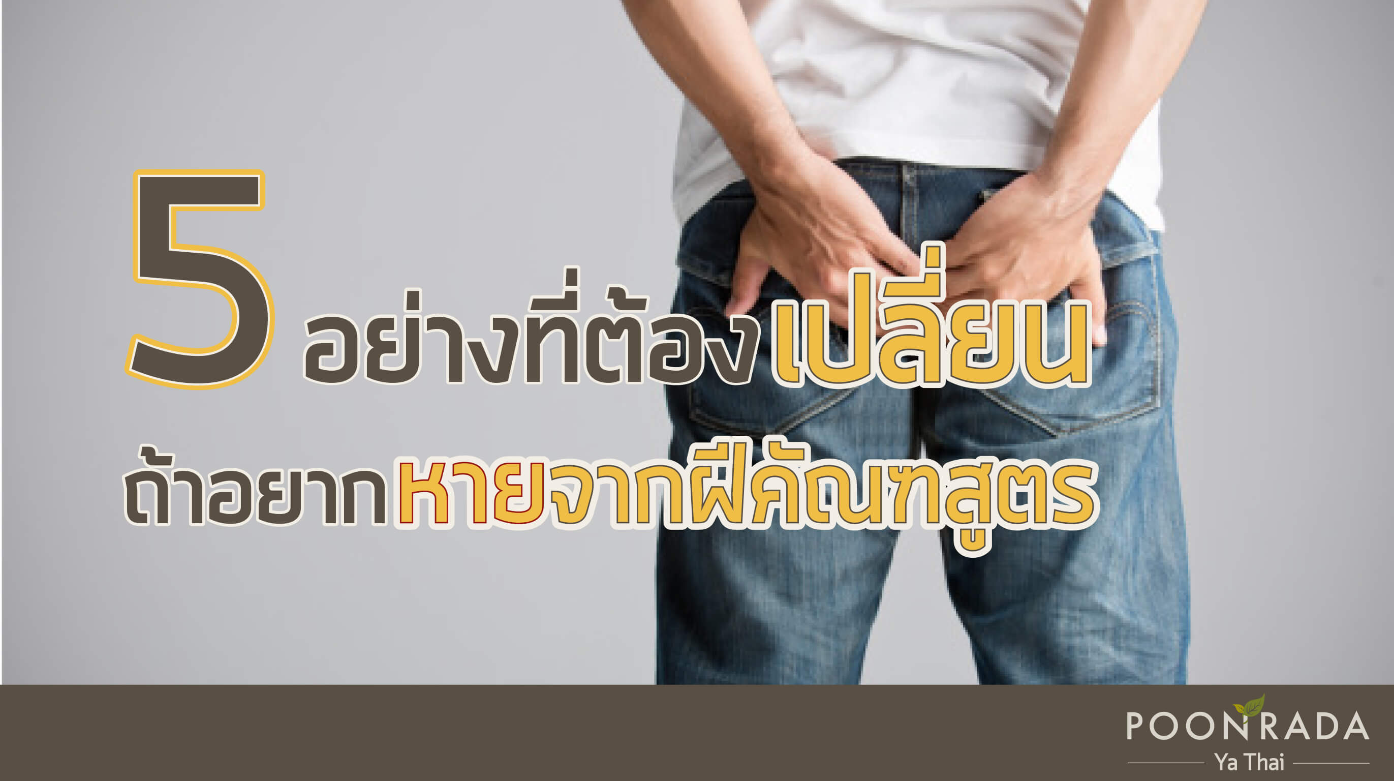 5 อย่างที่ต้องเปลี่ยน ถ้าอยากหายจากฝีคัณฑสูตร