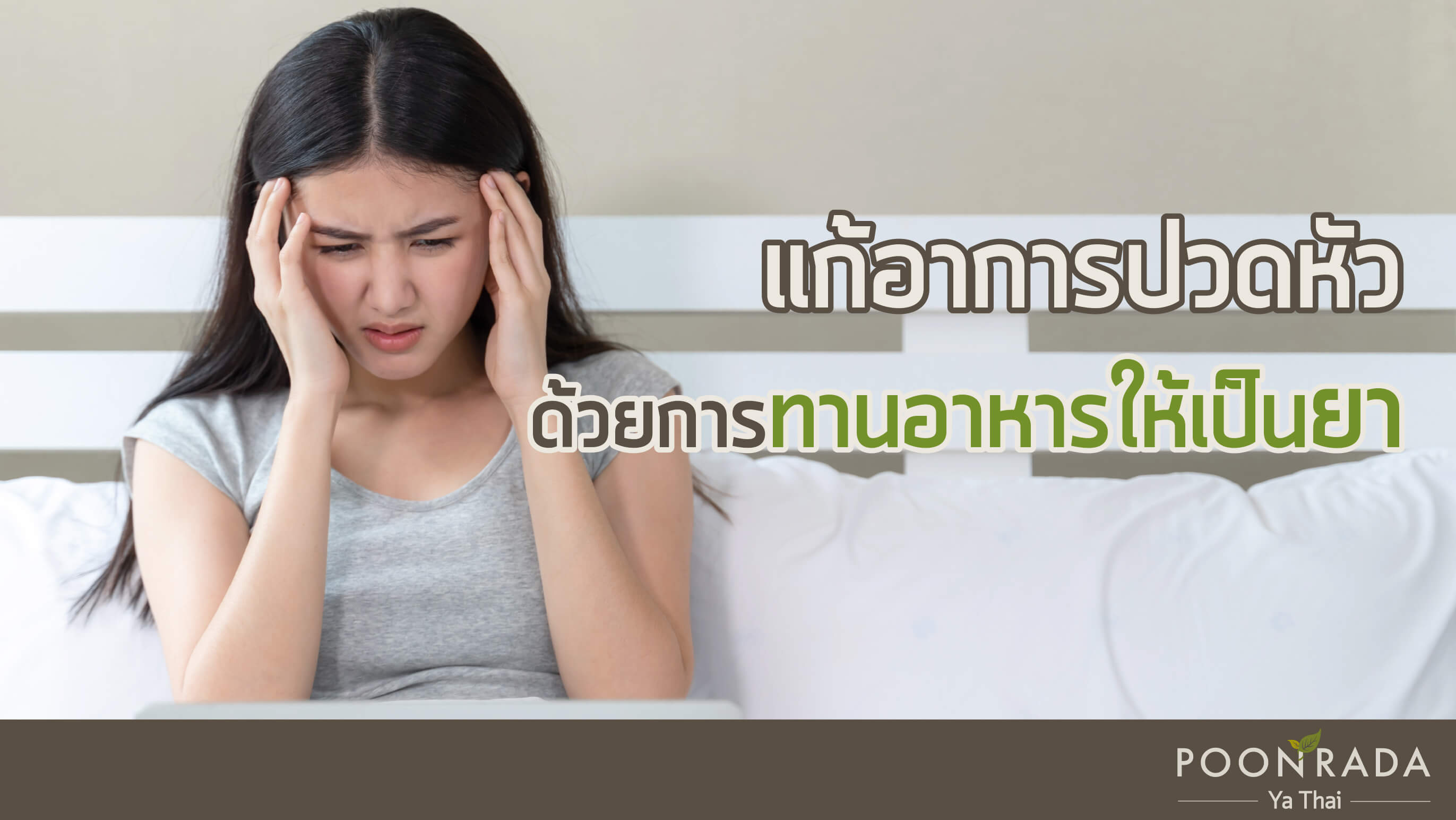 แก้อาการปวดหัวด้วยการทานอาหารให้เป็นยา