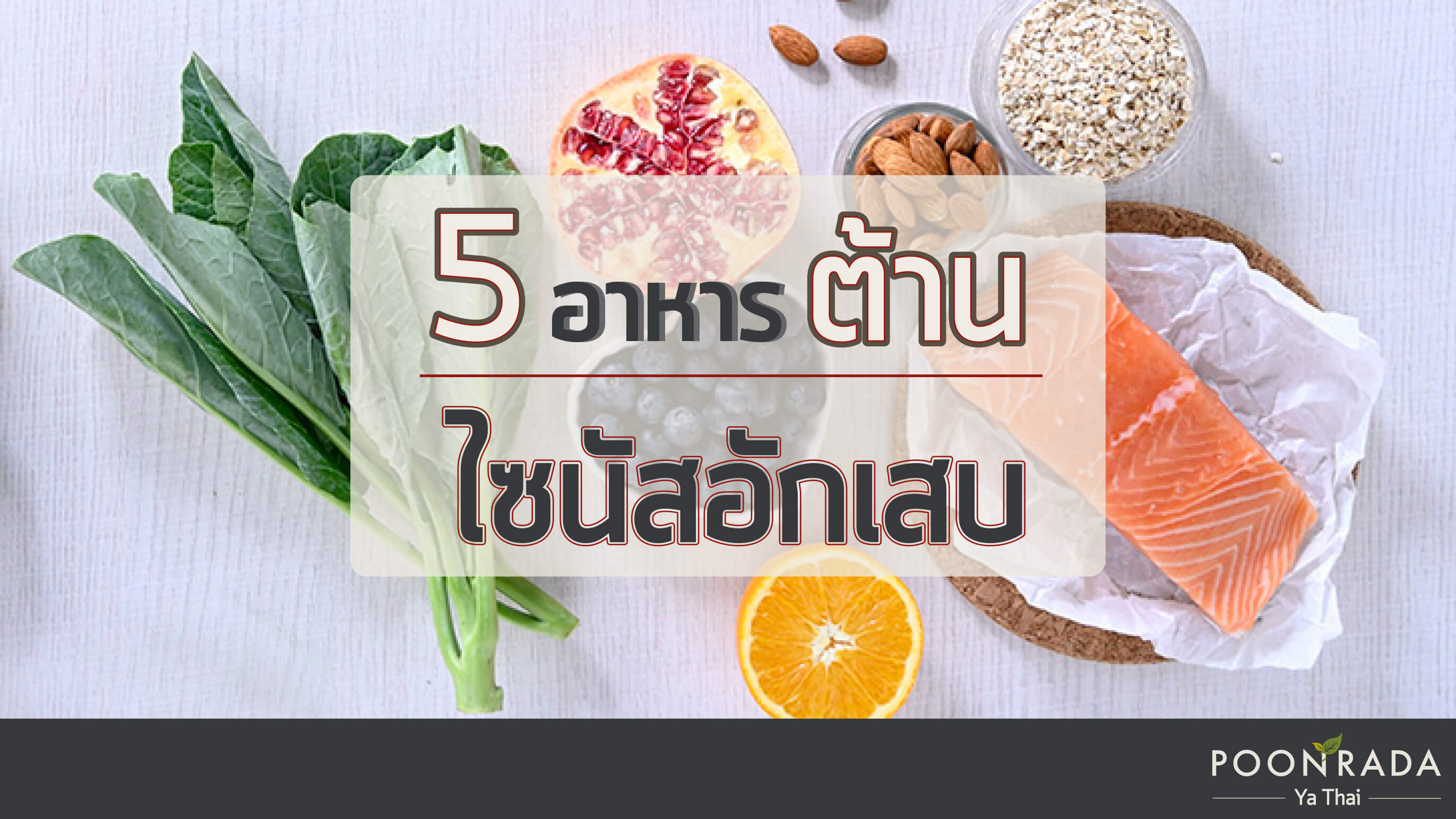 5 อาหารต้านไซนัสอักเสบ