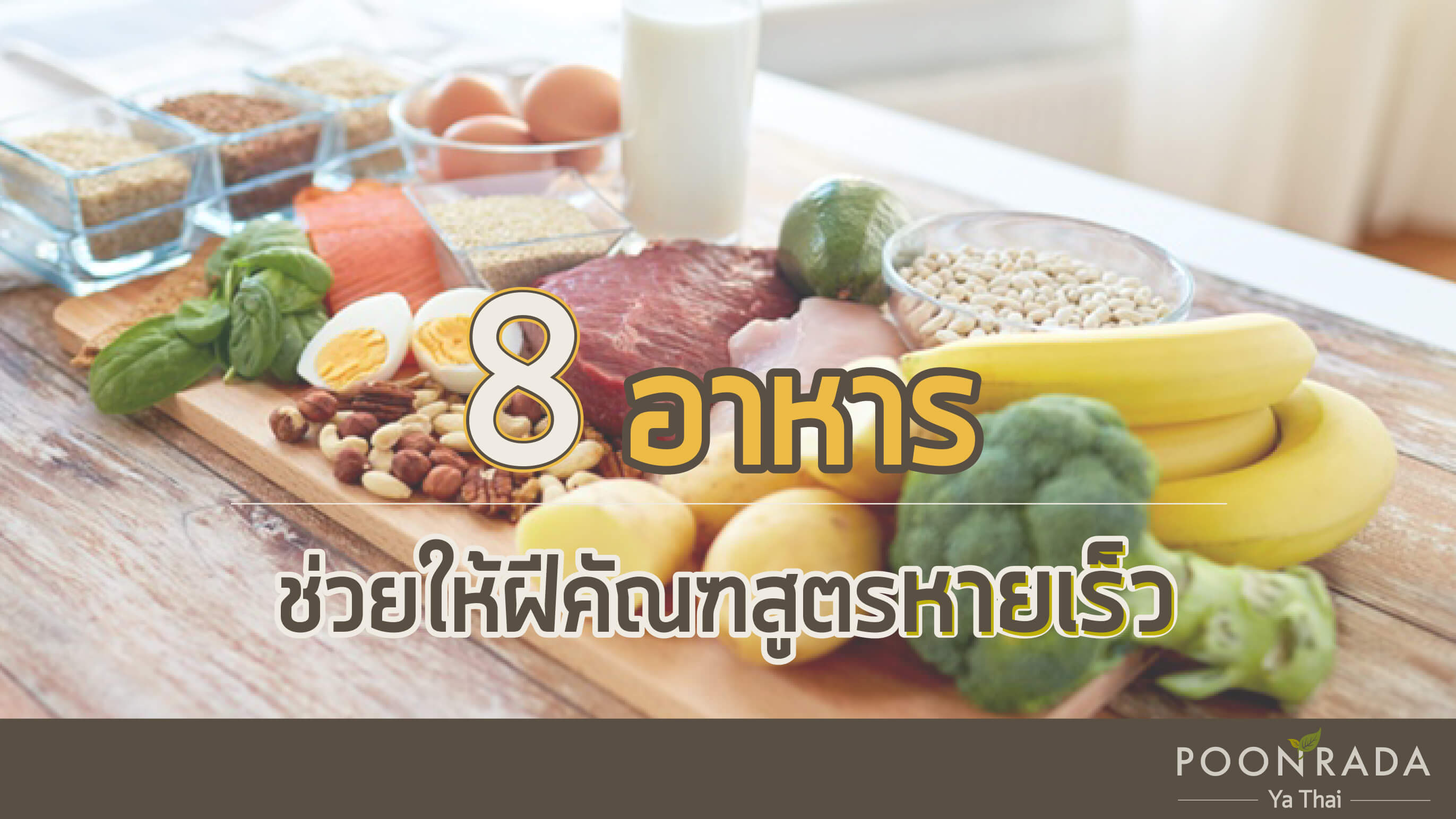 8 อาหารช่วยให้ฝีคัณฑสูตรหายเร็ว