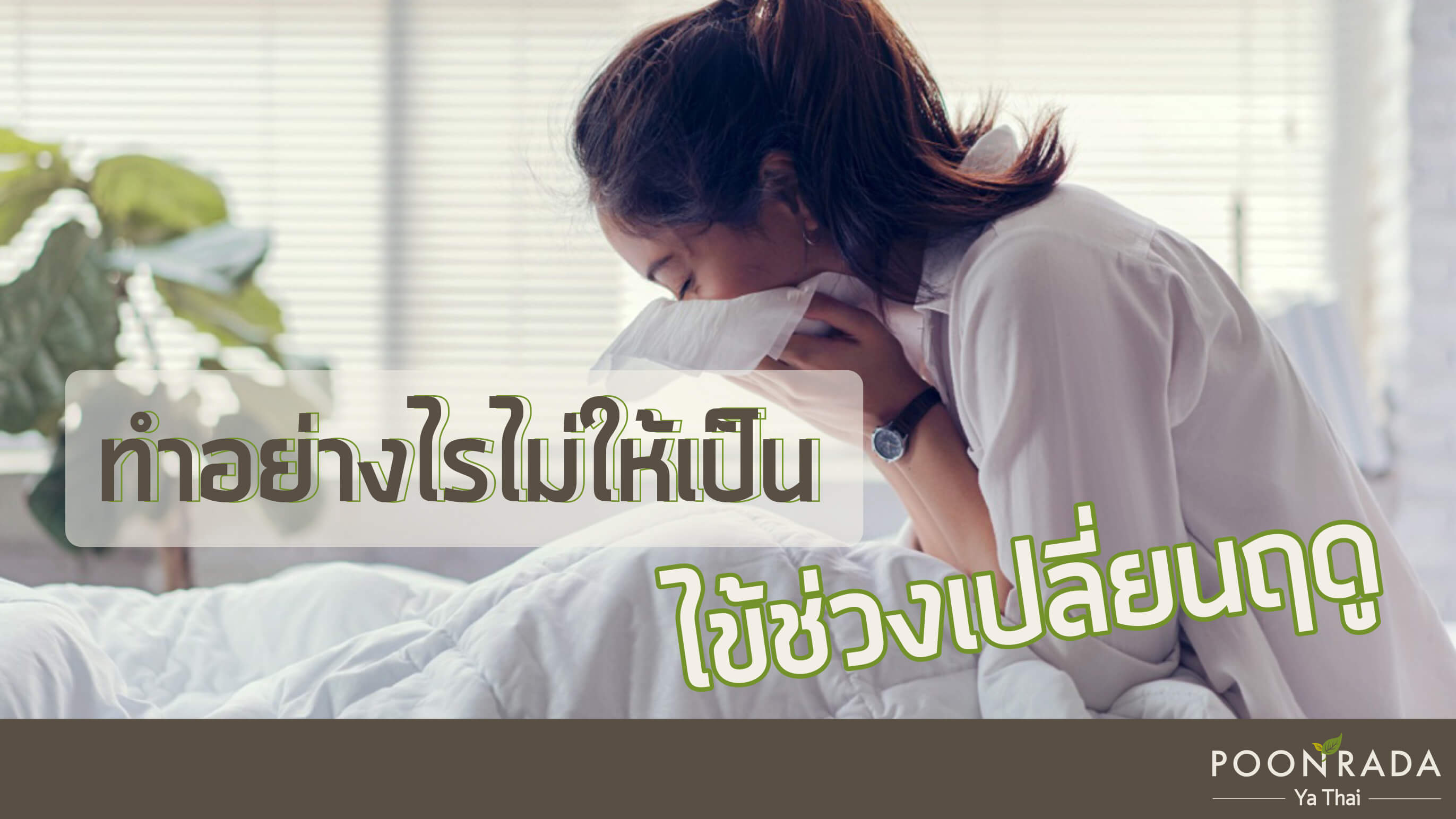 ทำอย่างไรไม่ให้เป็นไข้ช่วงเปลี่ยนฤดู