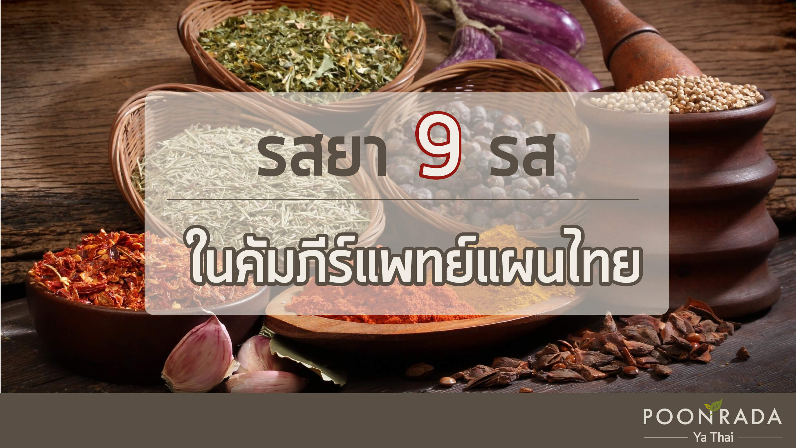 รสยา 9 รสในคัมภีร์แพทย์แผนไทย