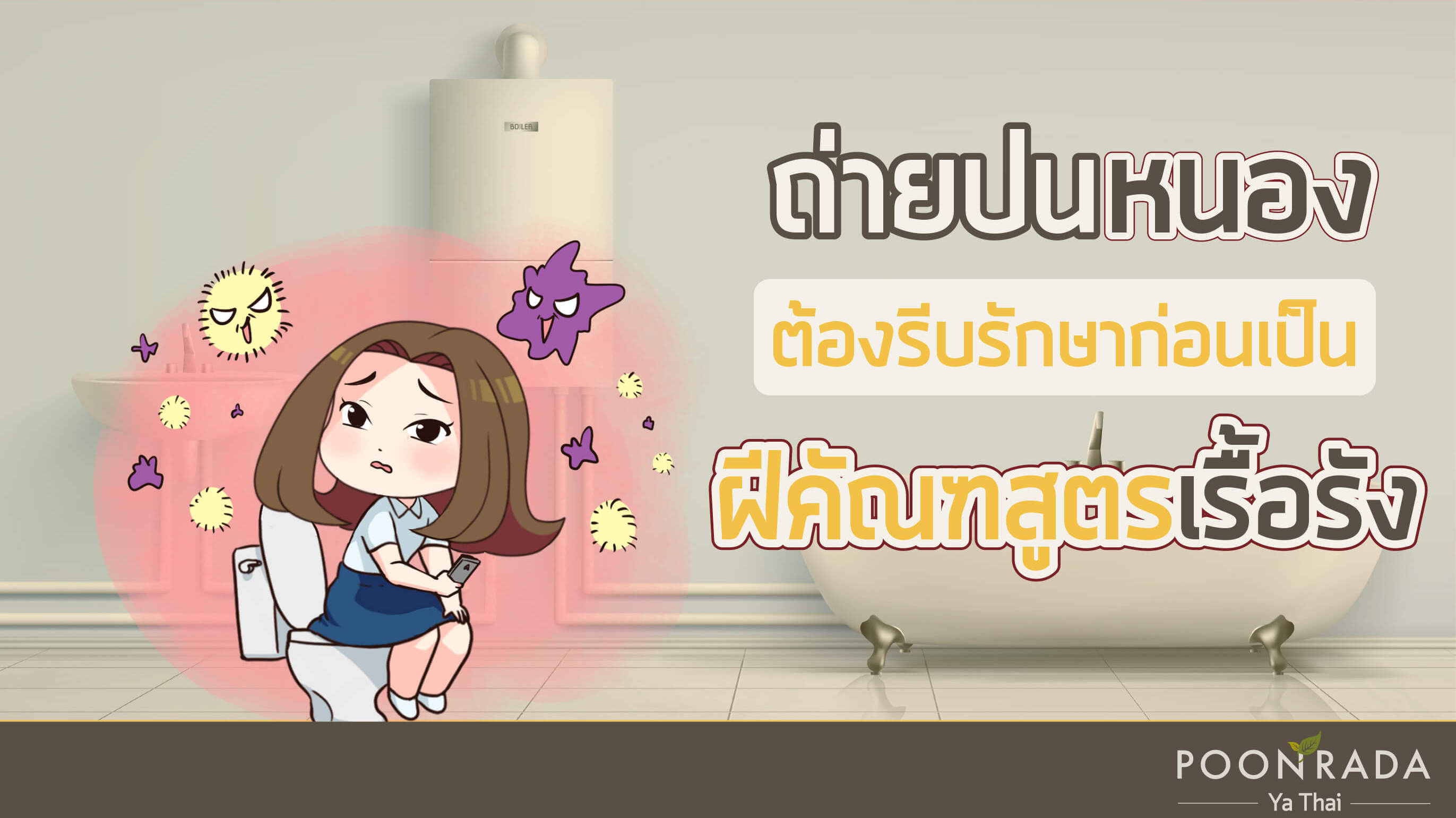 ถ่ายปนหนอง ต้องรีบรักษาก่อนเป็นฝีคัณฑสูตรเรื้อรัง