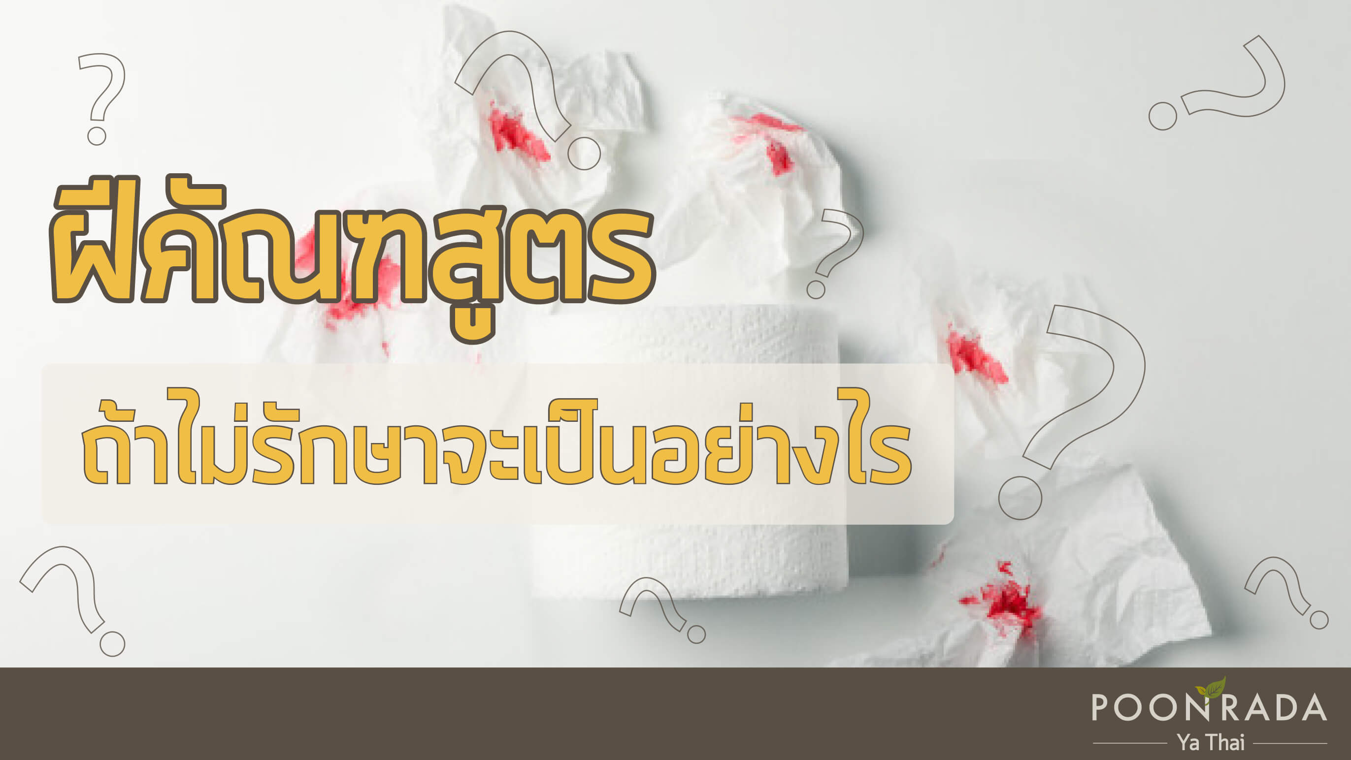 ฝีคัณฑสูตร ถ้าไม่รักษาจะเป็นอย่างไร