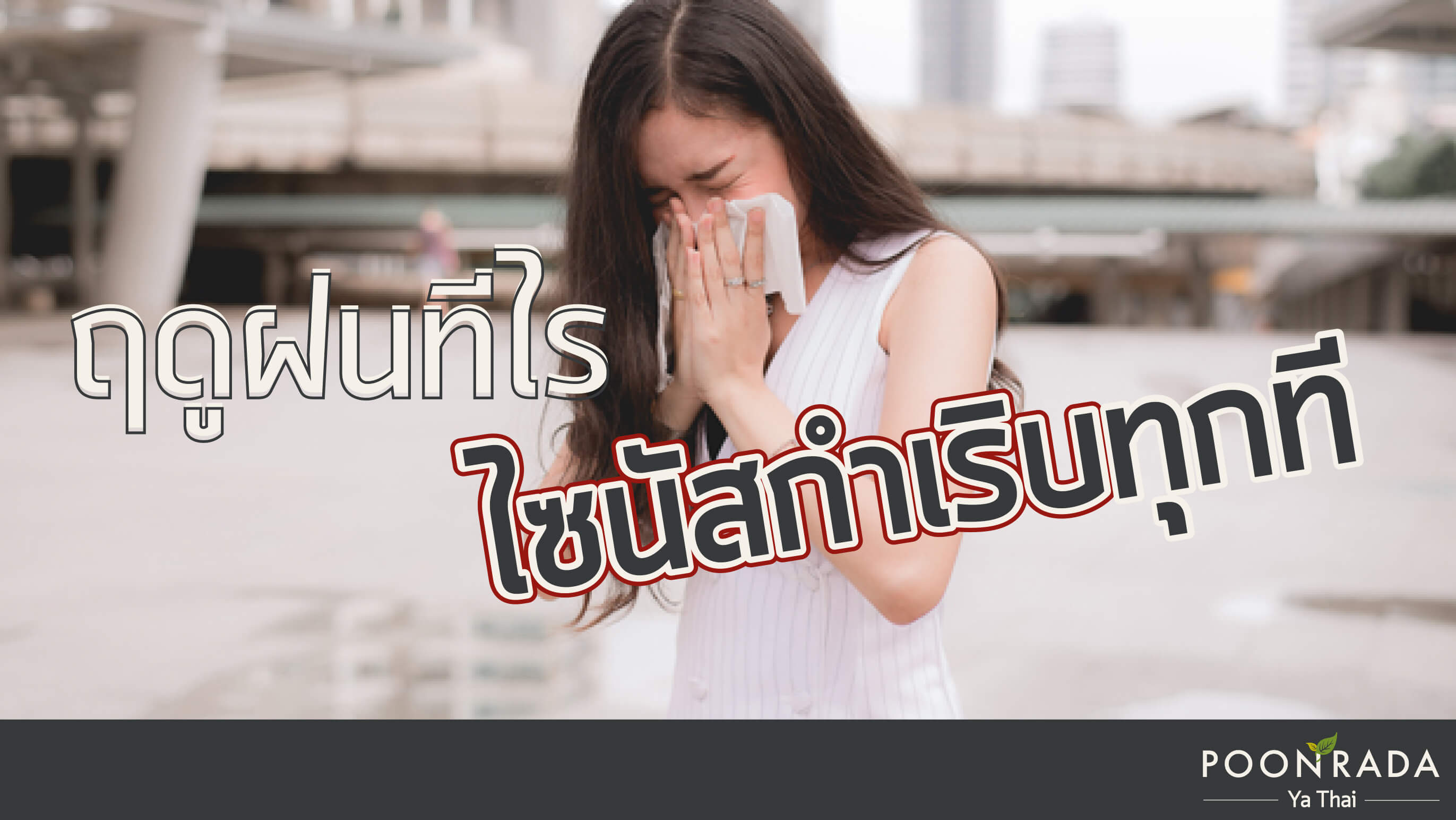 ฤดูฝนทีไร ไซนัสกำเริบทุกที