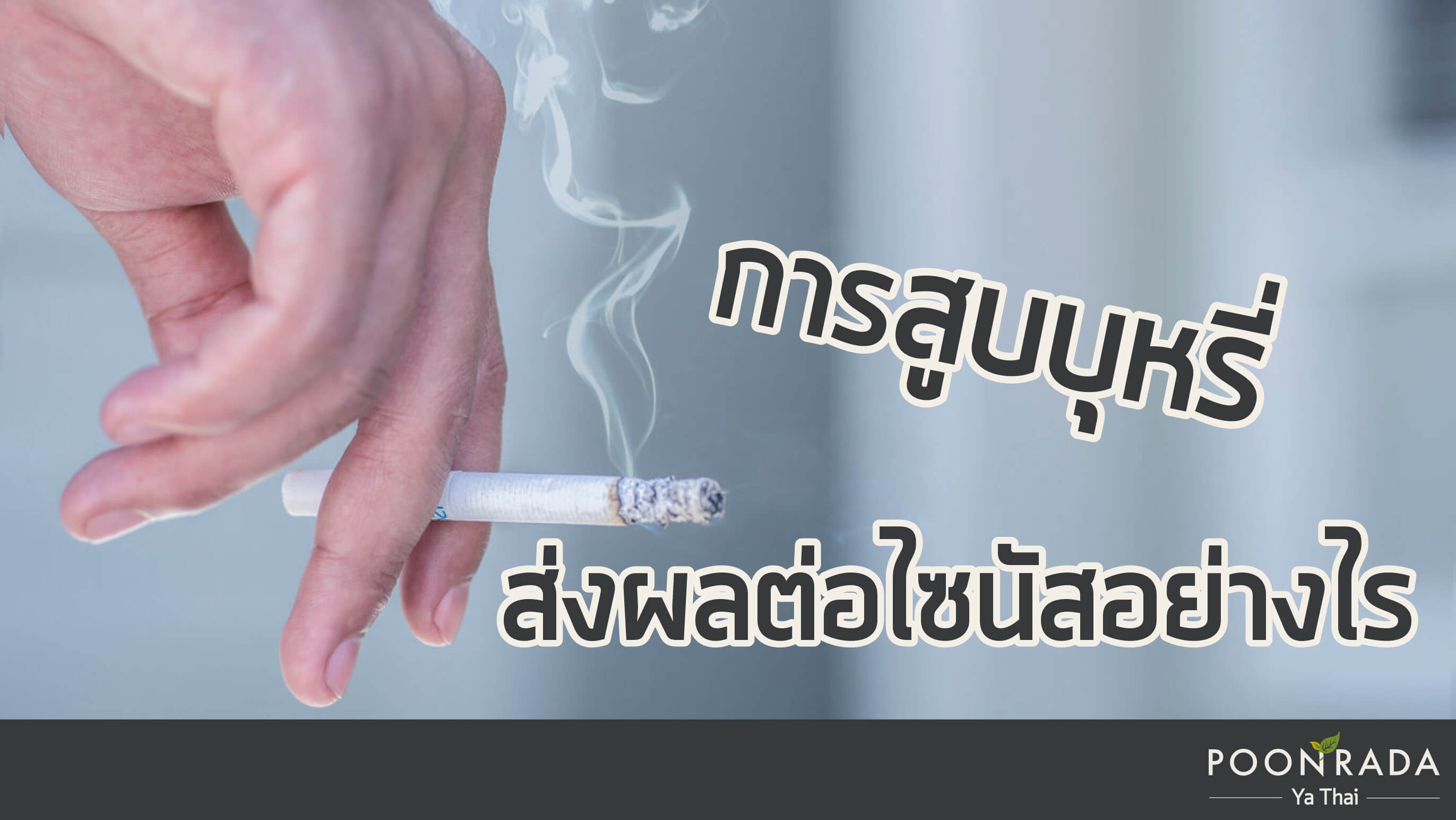 การสูบบุหรี่ส่งผลต่อไซนัสอย่างไร