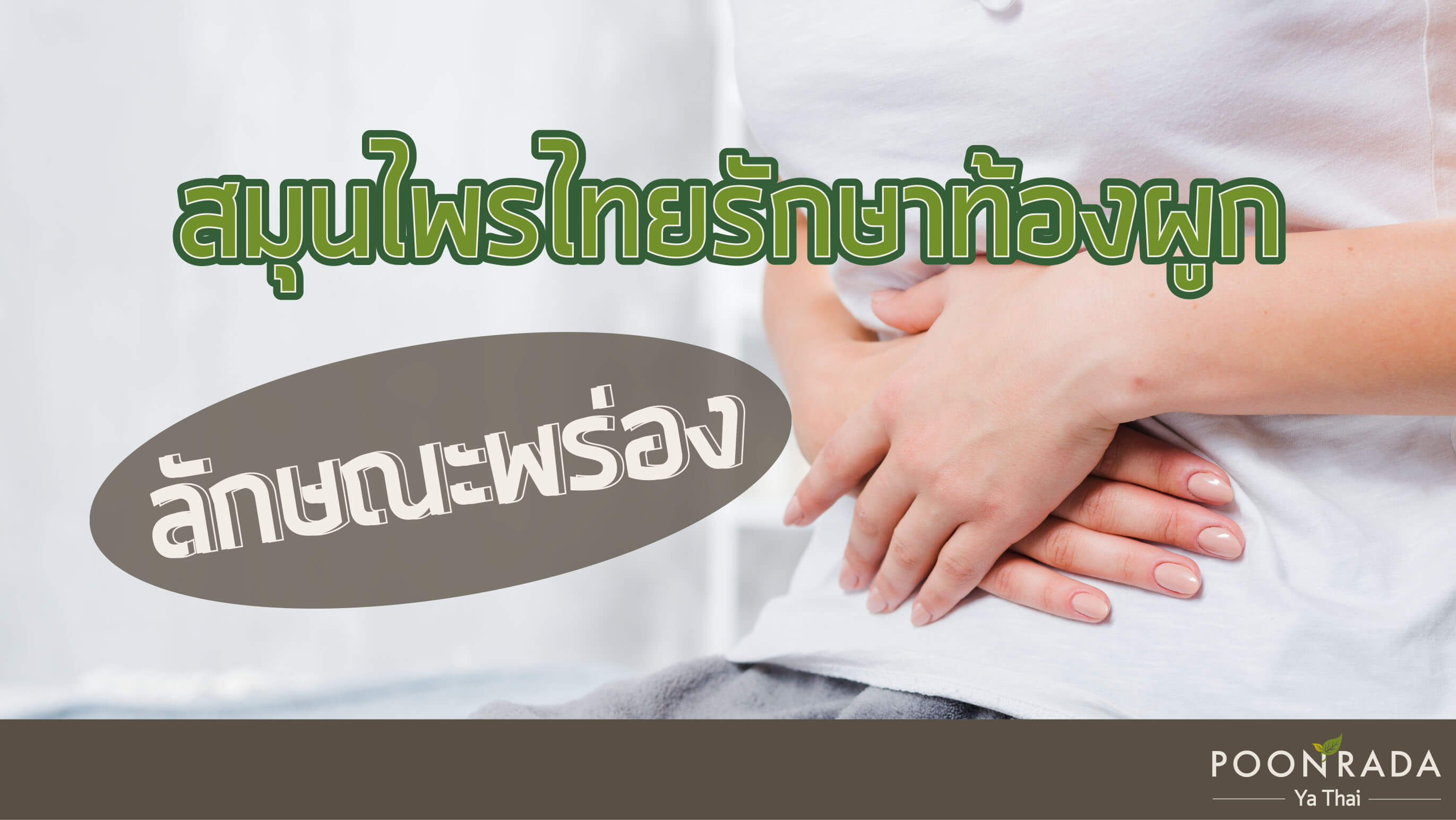สมุนไพรไทยรักษาท้องผูกลักษณะพร่อง