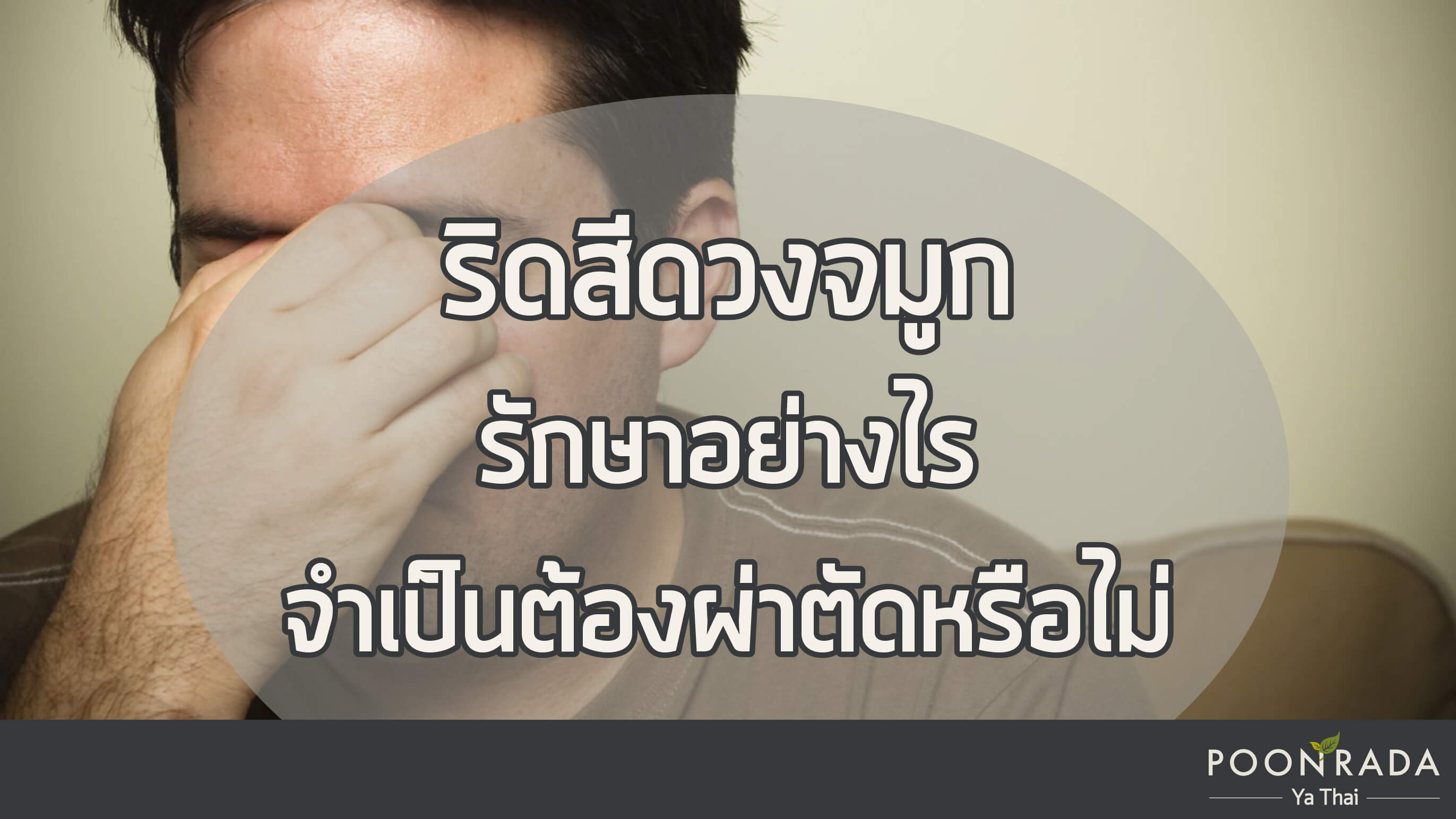 ริดสีดวงจมูก รักษาอย่างไร จำเป็นต้องผ่าตัดหรือไม่