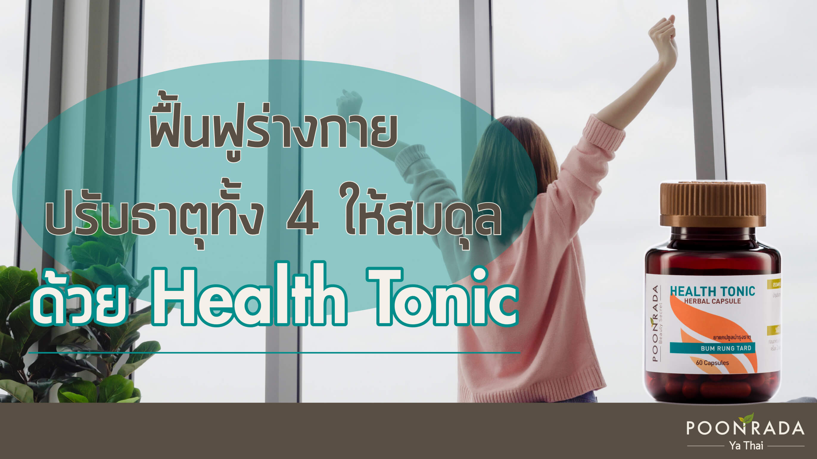 ฟื้นฟูร่างกาย ปรับธาตุทั้ง 4 ให้สมดุล ด้วย Health Tonic