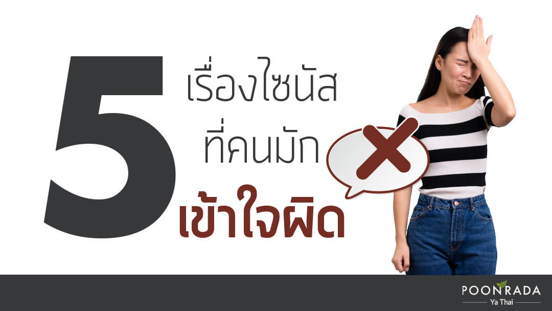 5 เรื่องไซนัส ที่คนมักเข้าใจผิด