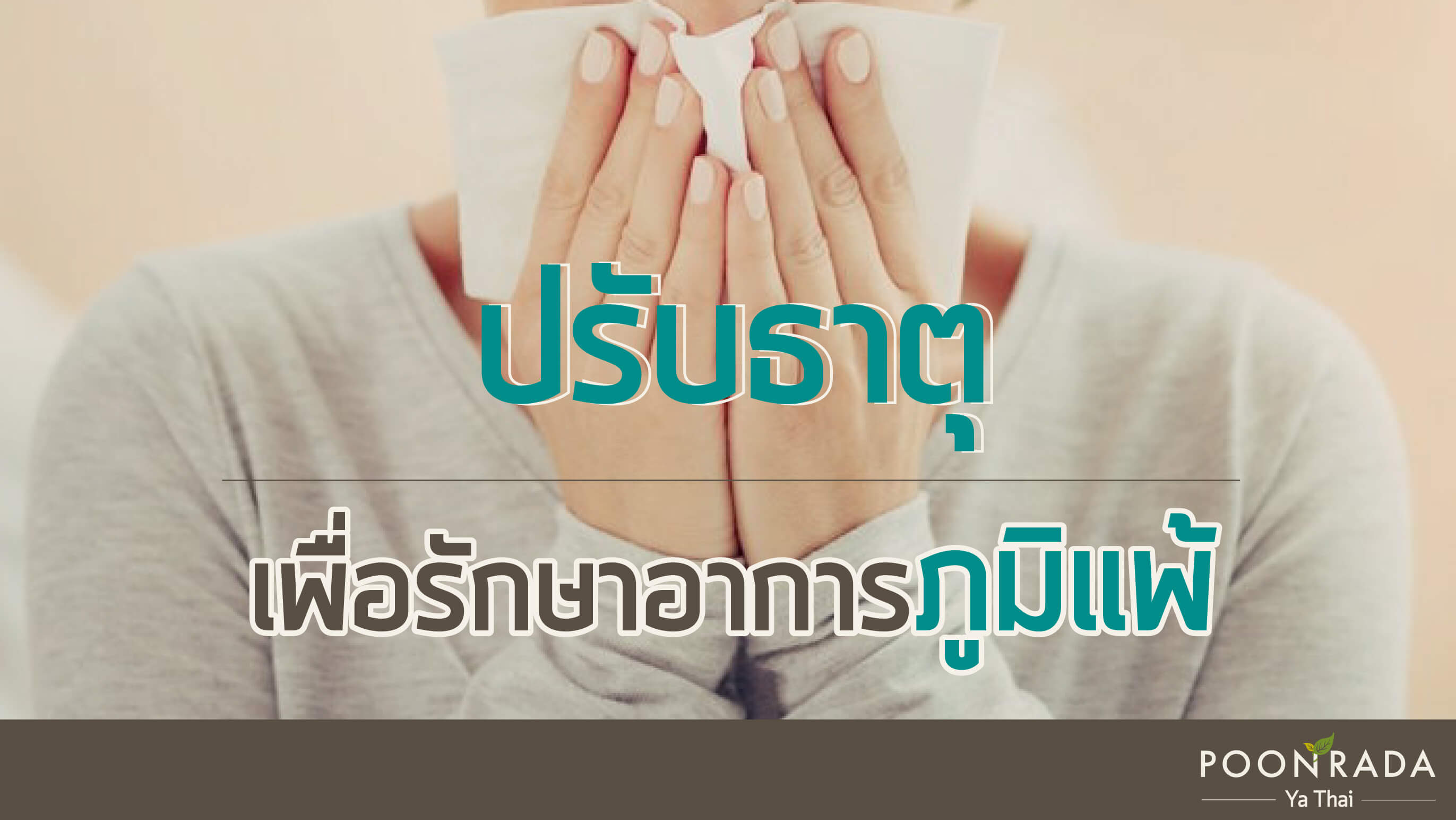 การปรับธาตุเพื่อรักษาอาการภูมิแพ้