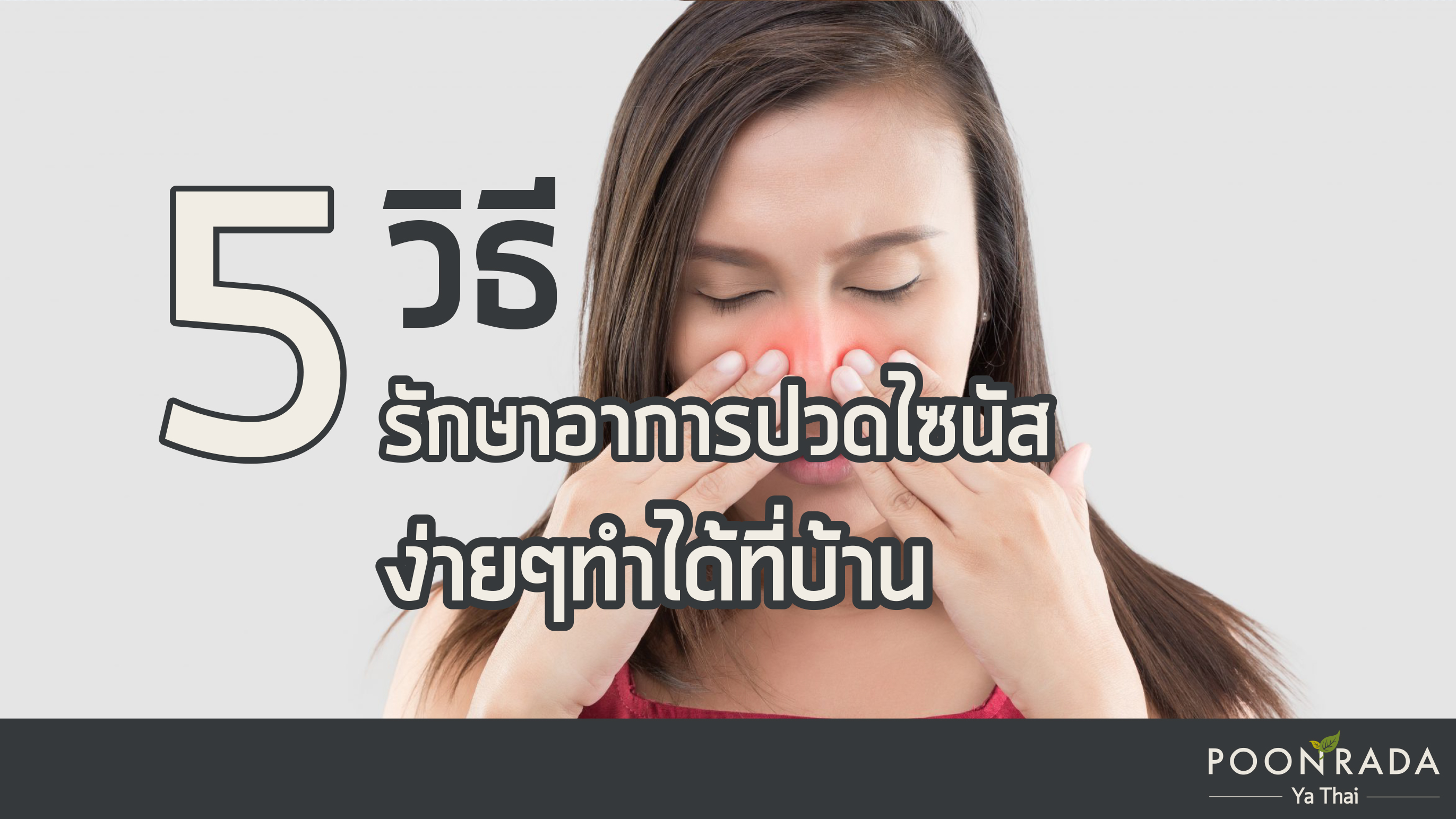 5 วิธีรักษาอาการปวดไซนัสง่ายๆทำได้ที่บ้าน