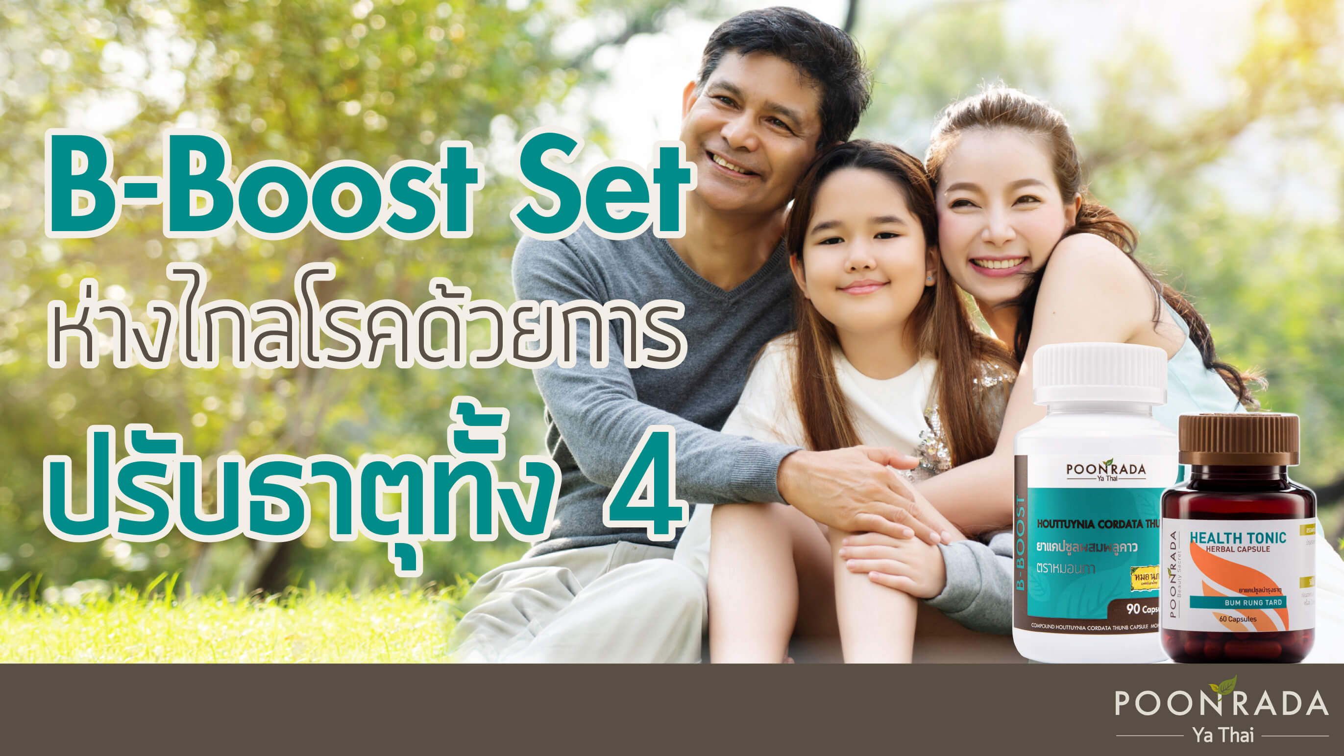 B-boost Set ห่างไกลโรคด้วยการปรับธาตุทั้ง 4