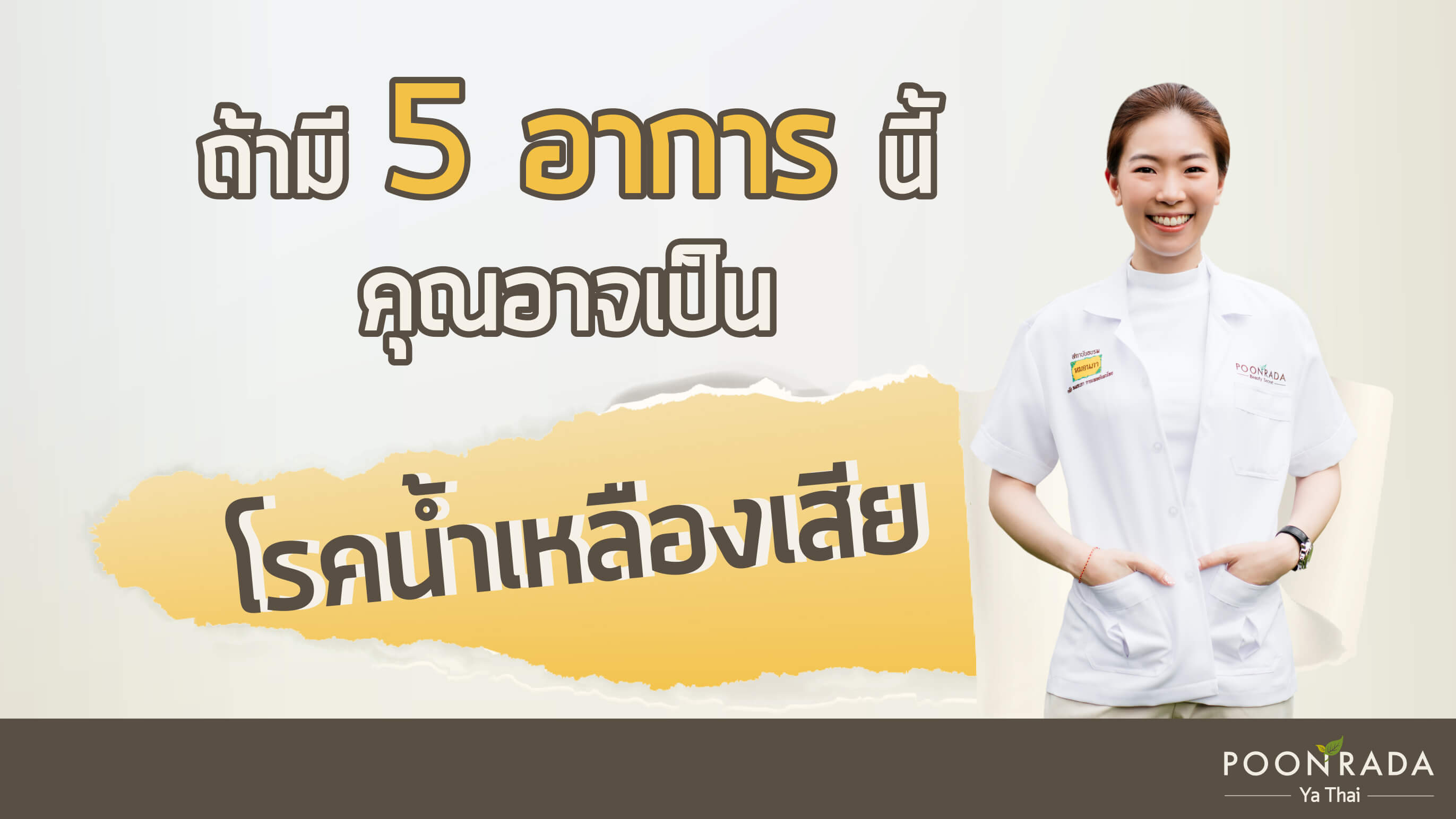 ถ้ามี 5 อาการนี้ คุณอาจเป็นโรคน้ำเหลืองเสีย