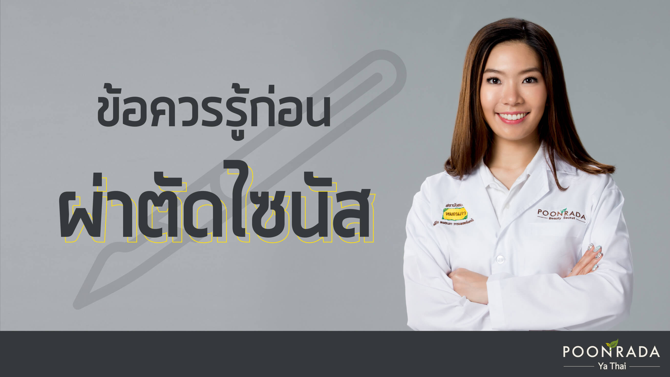 ข้อควรรู้ก่อนผ่าตัดไซนัส