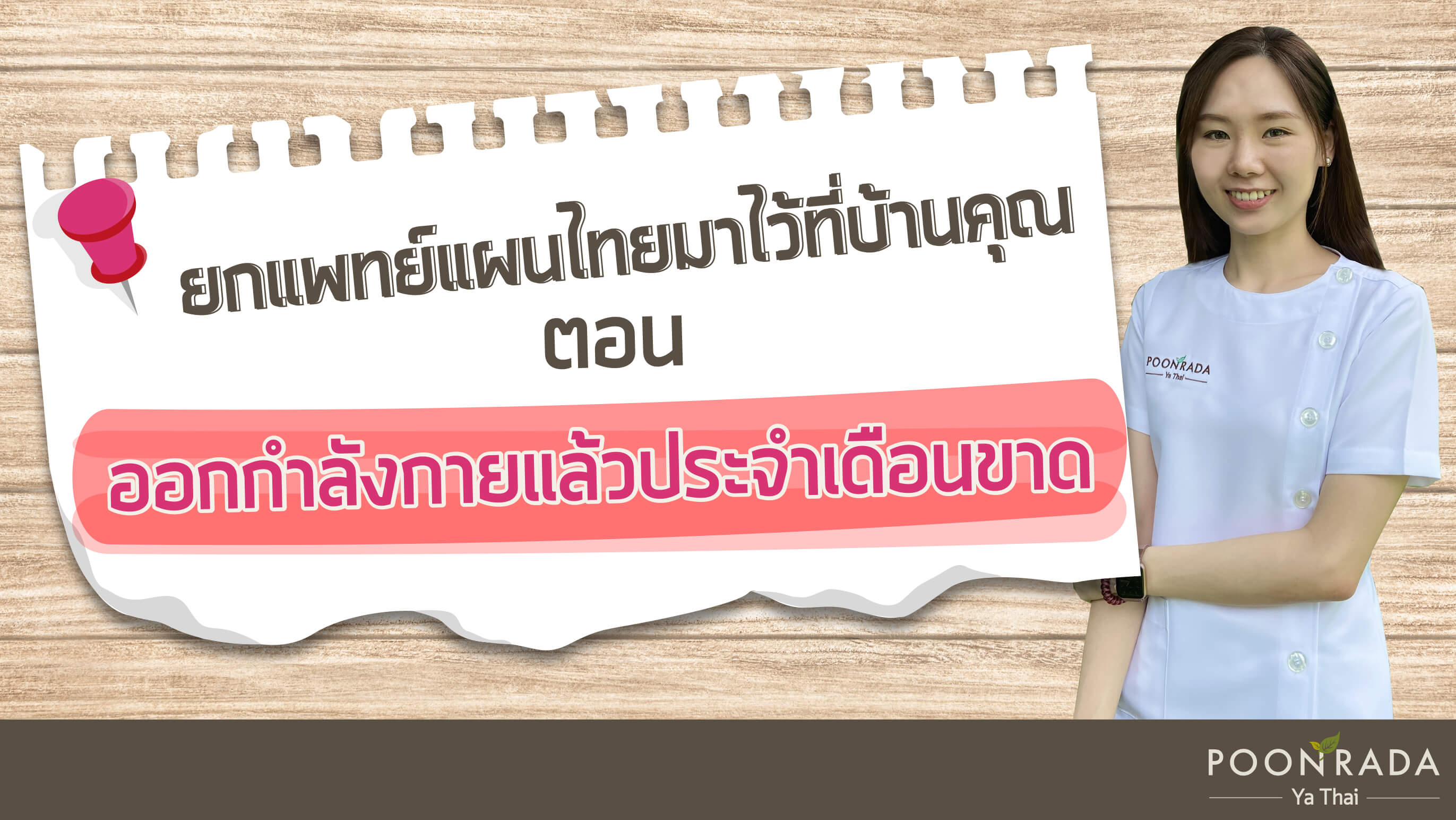 ยกแพทย์แผนไทยมาไว้ที่บ้านคุณ ตอน ออกกำลังกายแล้วประจำเดือนขาด