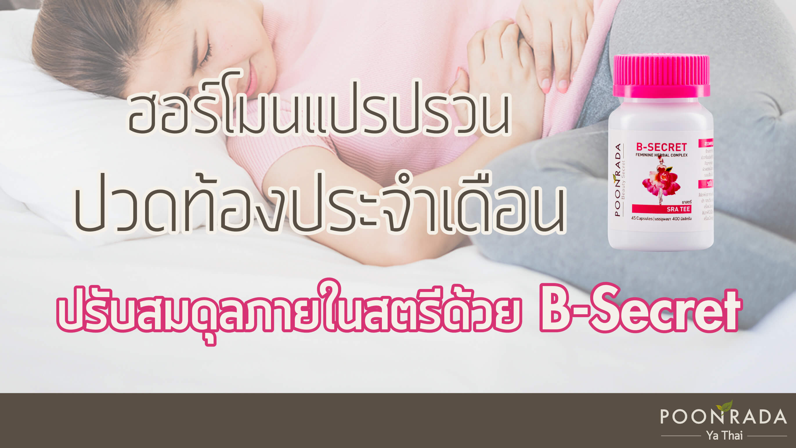 ฮอร์โมนแปรปรวน ปวดท้องประจำเดือน ปรับสมดุลภายในสตรีด้วย B-secret