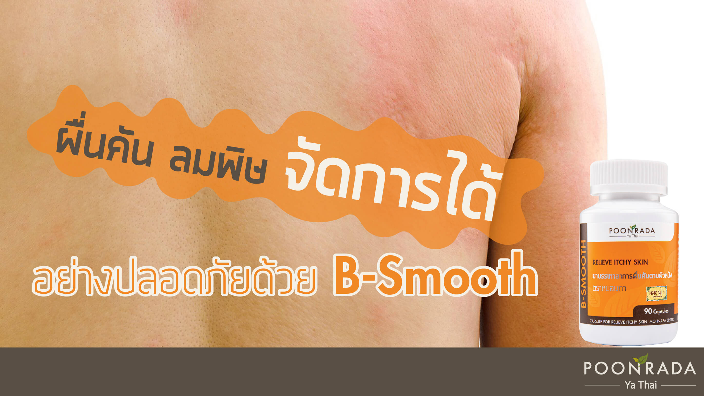 ยาสมุนไพร B-SMOOTH สมุนไพรรักษาอาการผื่นคัน