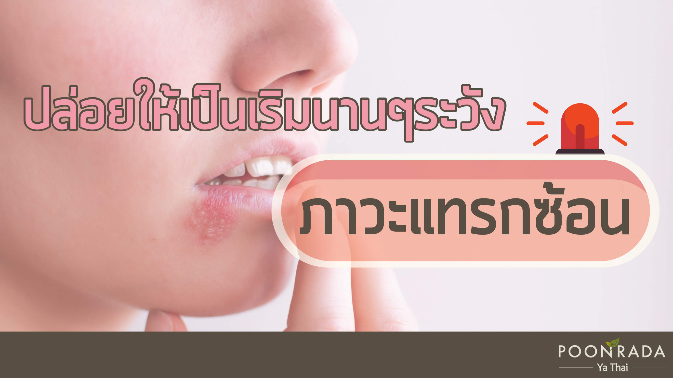 ปล่อยให้เป็นเริมนานๆ ระวังภาวะแทรกซ้อน