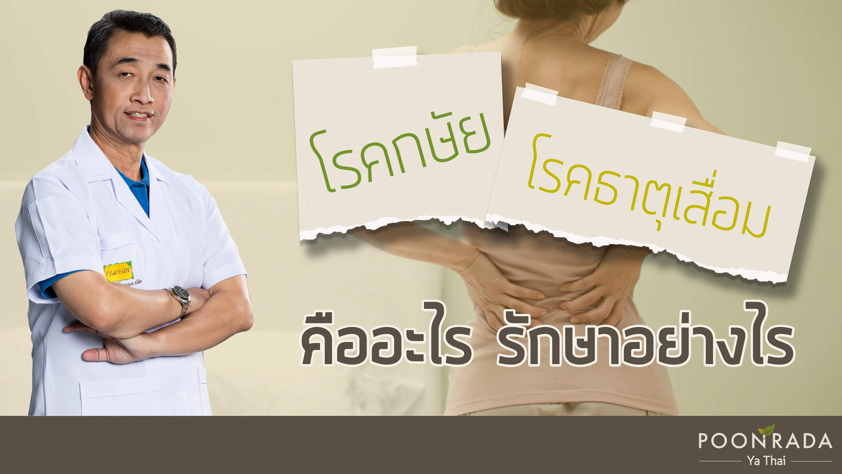 โรคกษัย โรคธาตุเสื่อม คืออะไร รักษาอย่างไร