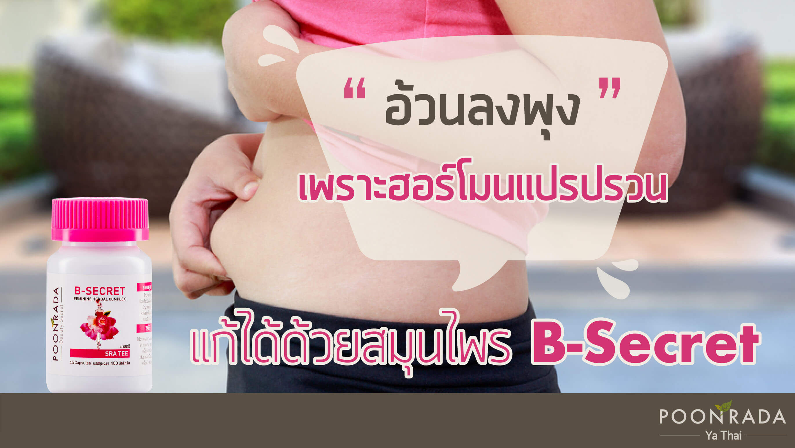 อ้วนลงพุงเพราะฮอร์โมนแปรปรวน แก้ได้ด้วยสมุนไพร B-Secret