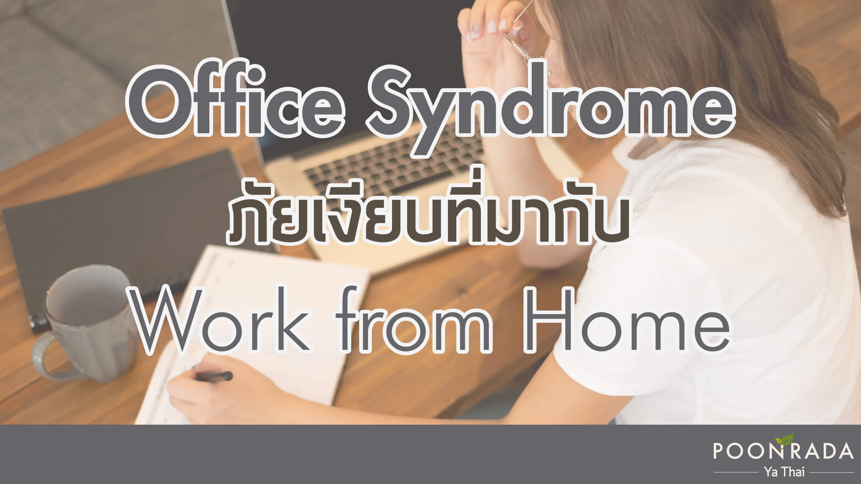 Office Syndrome ภัยเงียบที่มากับ Work From Home