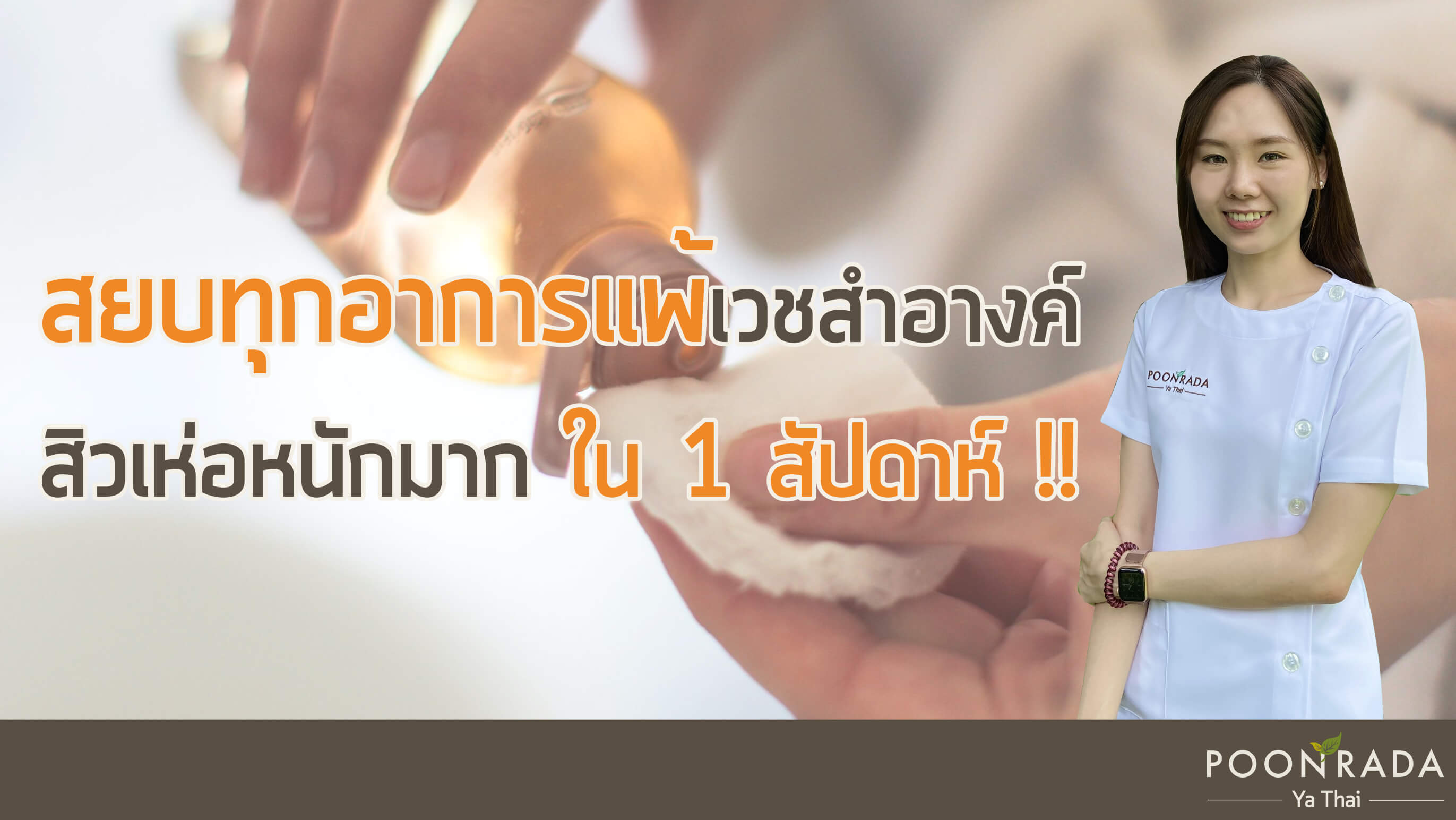 สยบทุกอาการแพ้เวชสำอางค์ สิวเห่อหนักมากใน 1 สัปดาห์