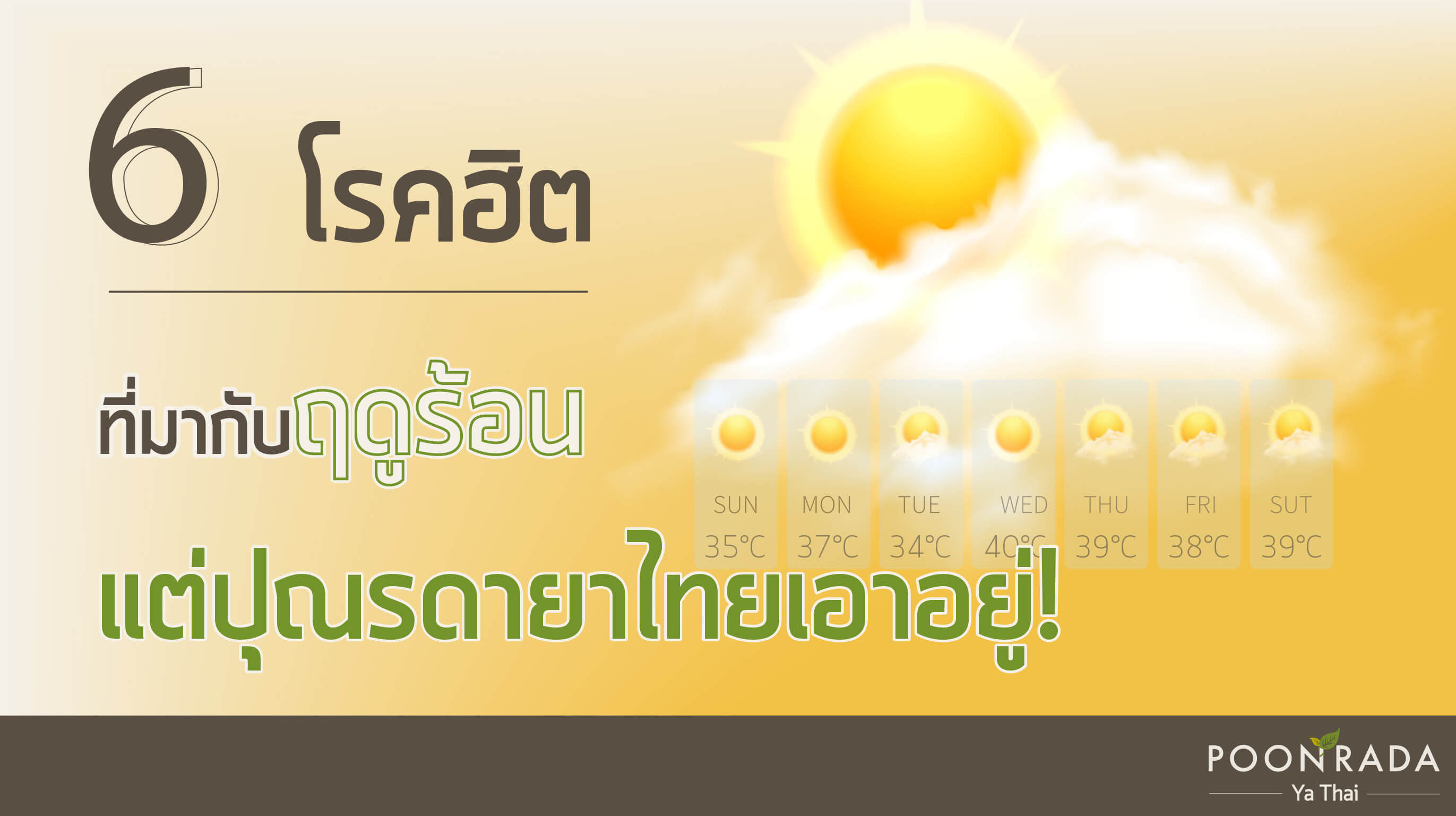 6 โรคฮิต ที่มากับฤดูร้อนแต่ปุณรดายาไทยเอาอยู่!