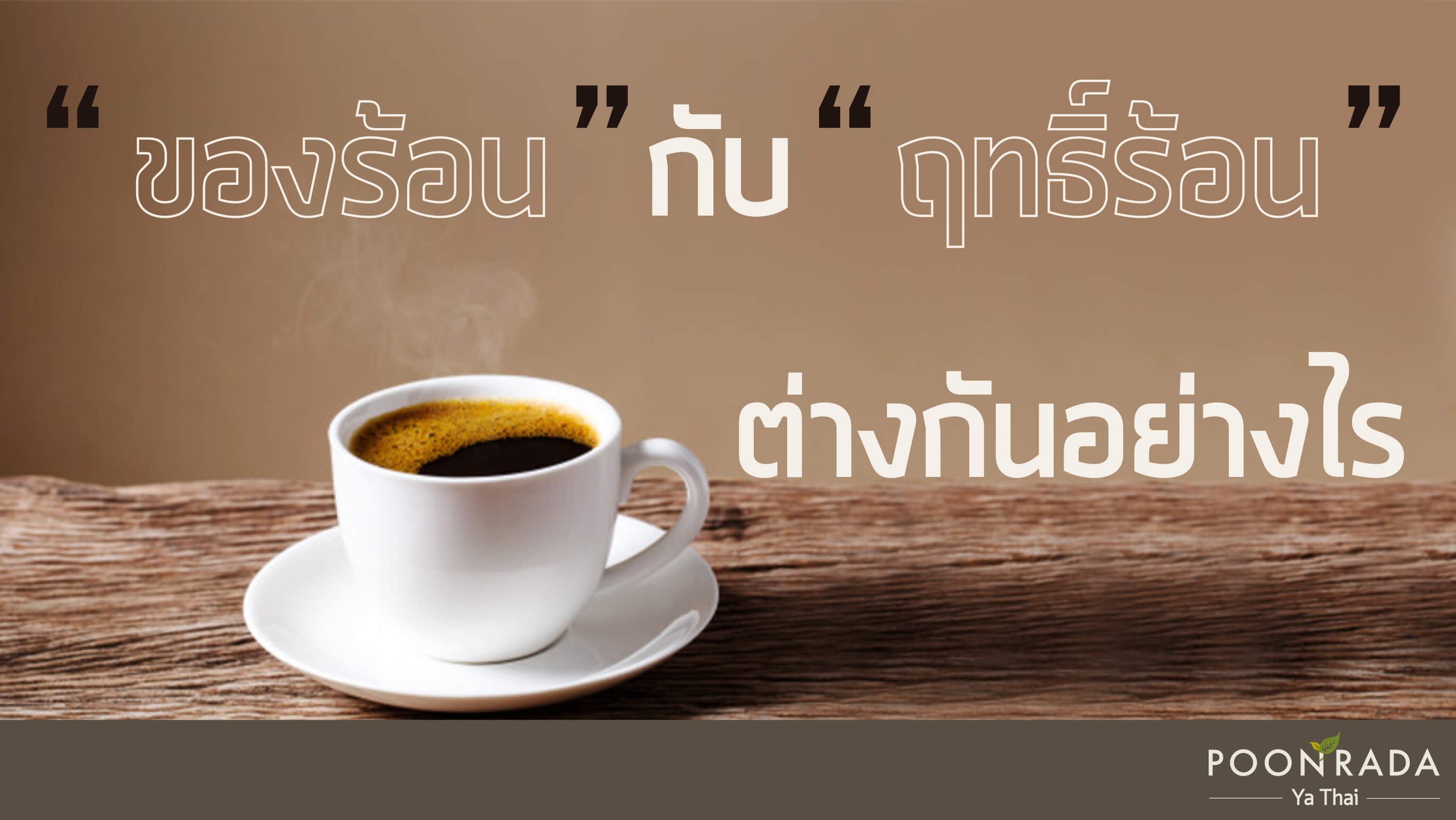 ของร้อนกับฤทธิ์ร้อน ต่างกันอย่างไร?