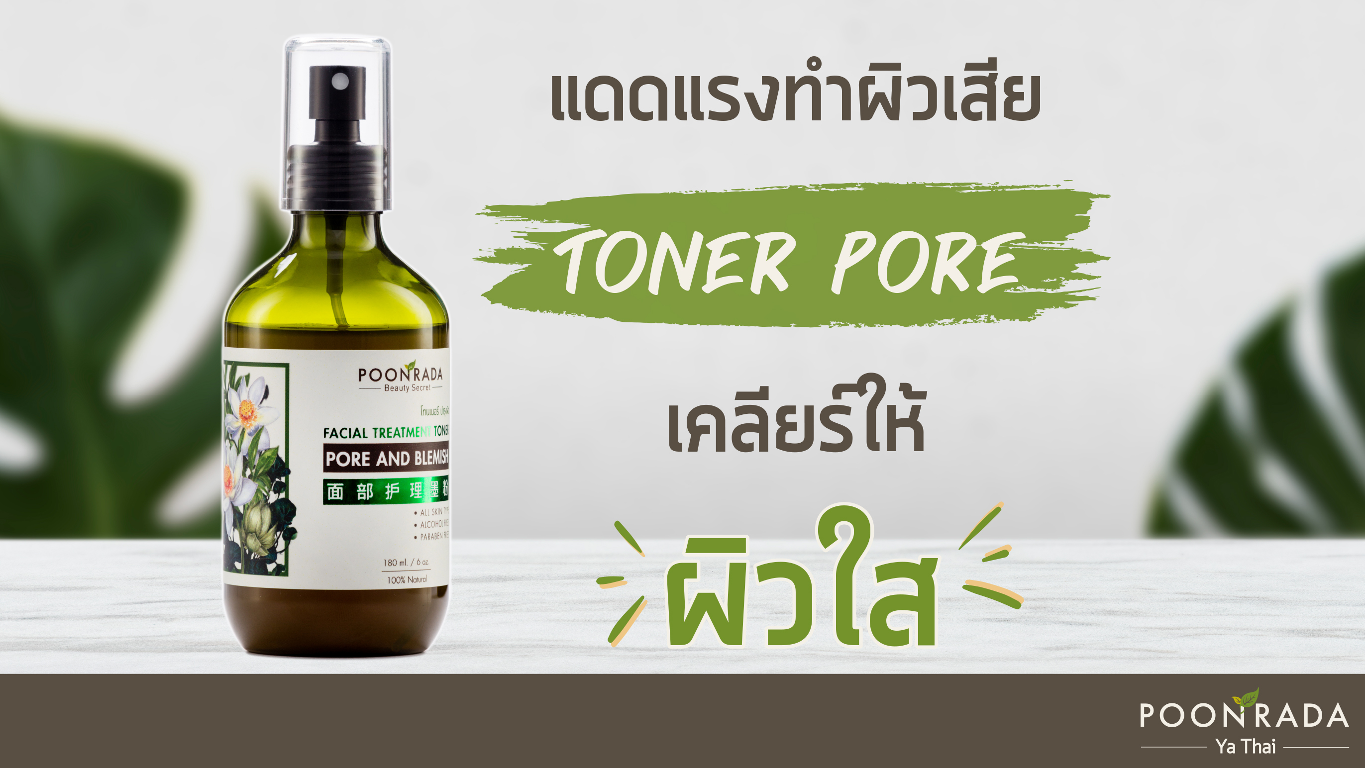 แดดแรงทำผิวเสีย Toner Pore เคลียร์ให้ผิวใส