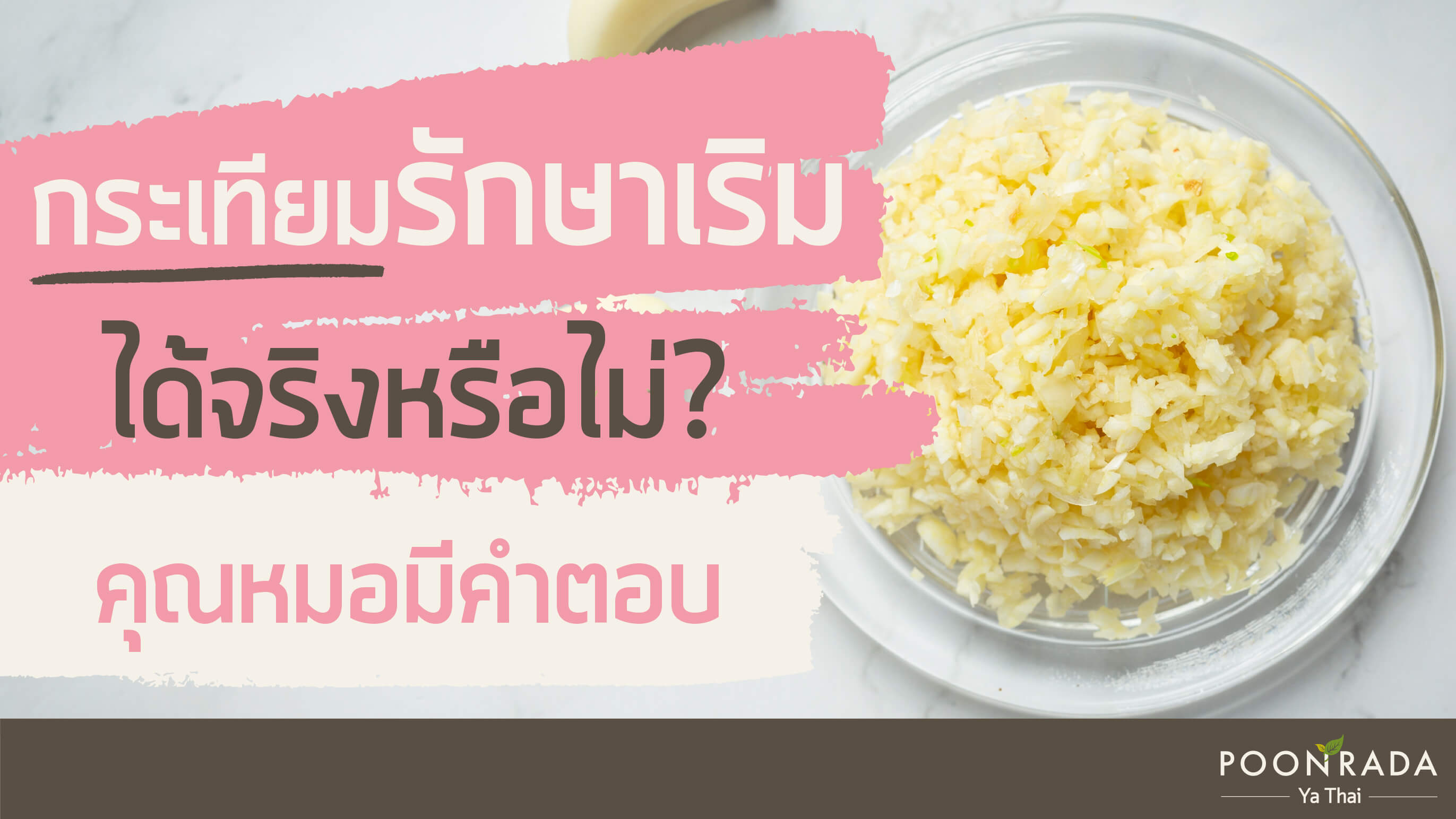 กระเทียมรักษาเริมได้หรือไม่? คุณหมอมีคำตอบ