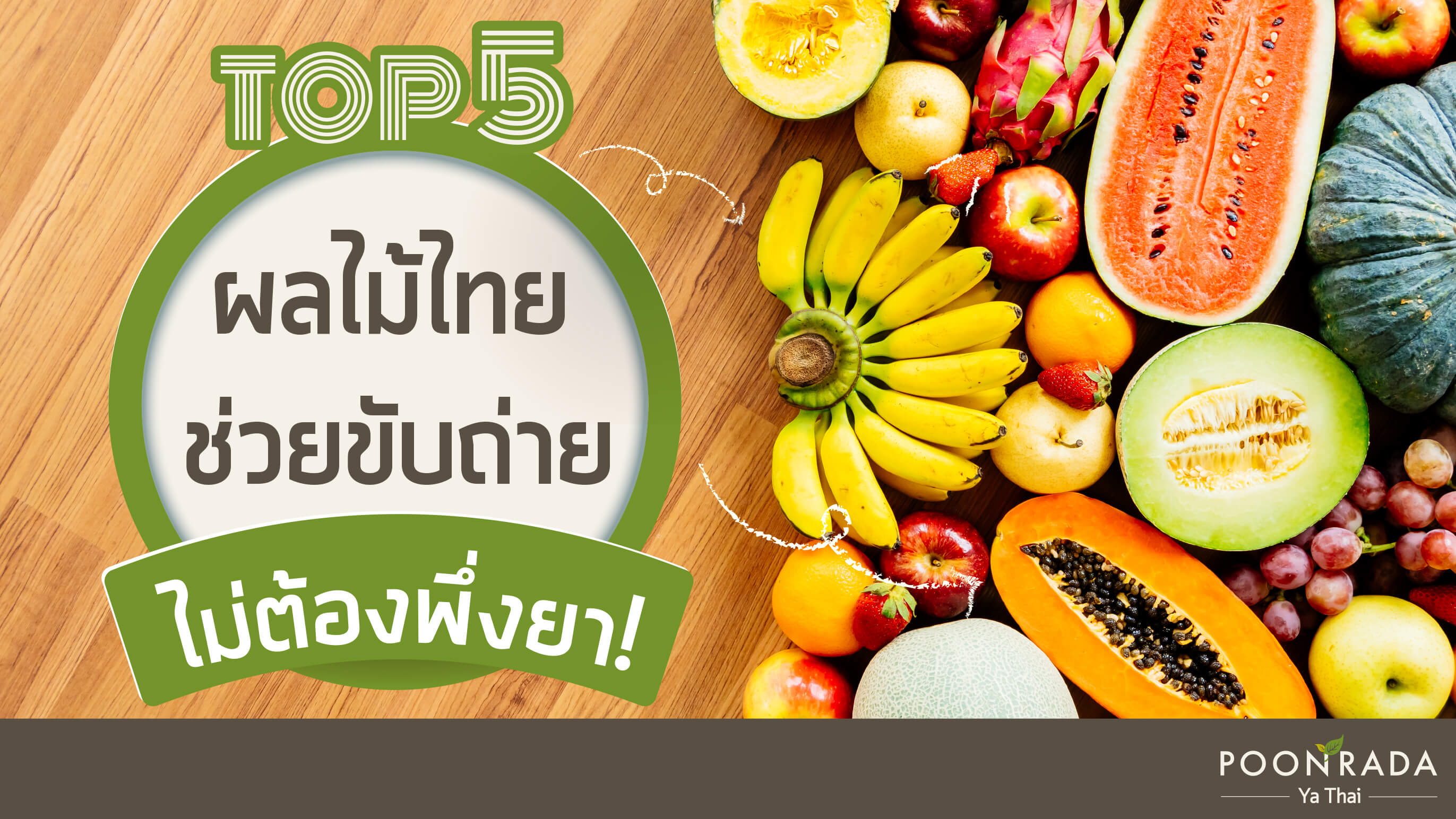 Top5 ผลไม้ไทย ช่วยขับถ่าย ไม่ต้องพึ่งยา