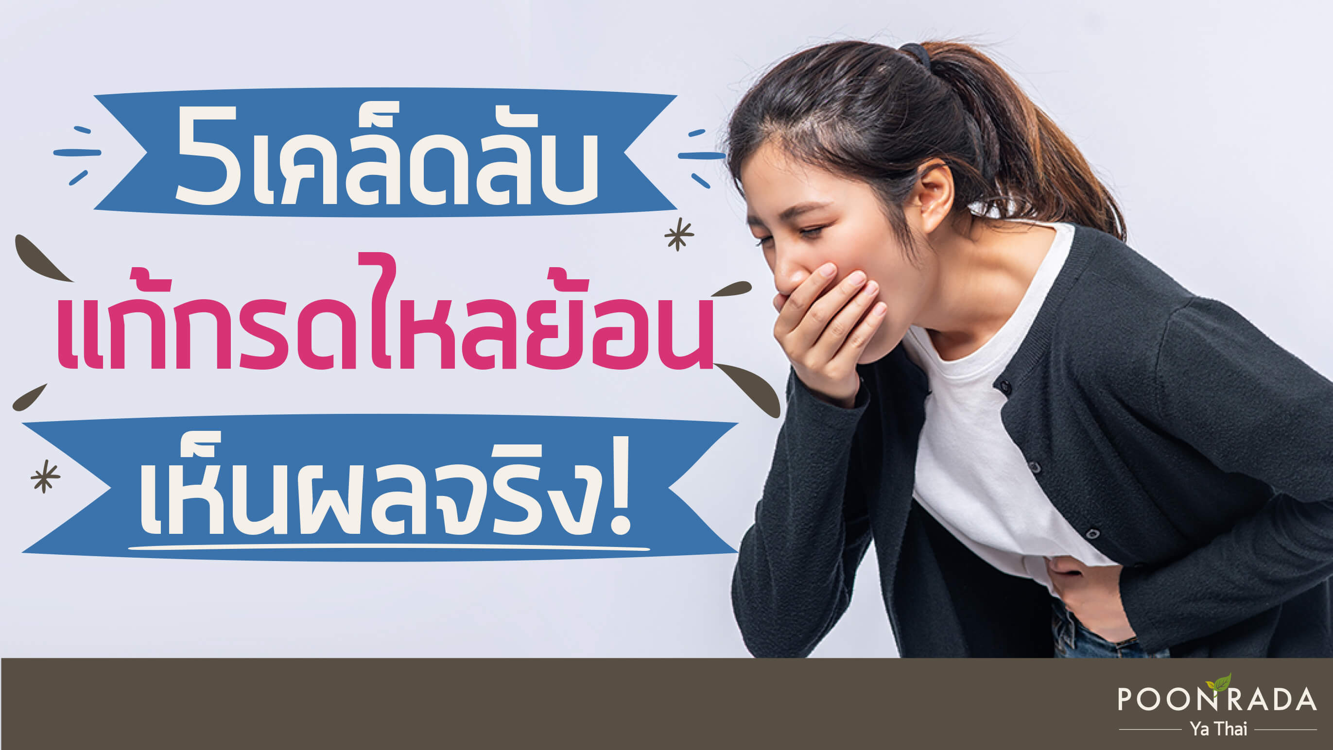 5 เคล็ดลับ แก้กรดไหลย้อน เห็นผลจริง!