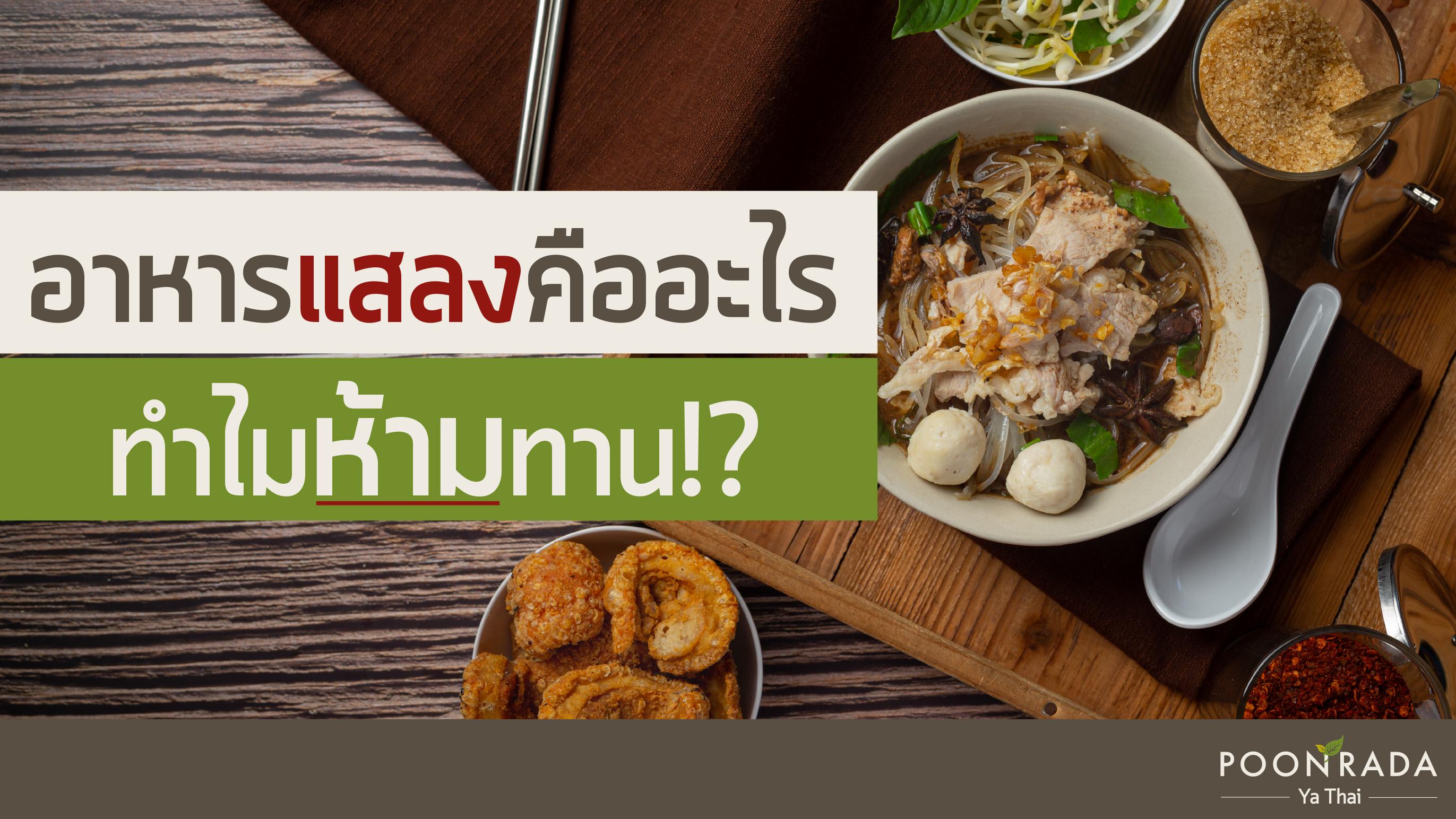 อาหารแสลงคืออะไร? ทำไมห้ามทาน!?